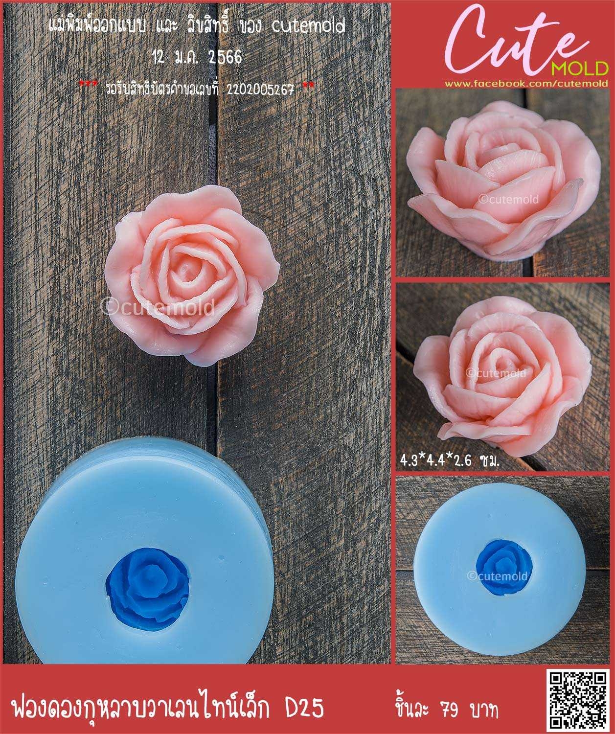 ฟองดองกุหลาบวาเลนไทน์เล็ก D25