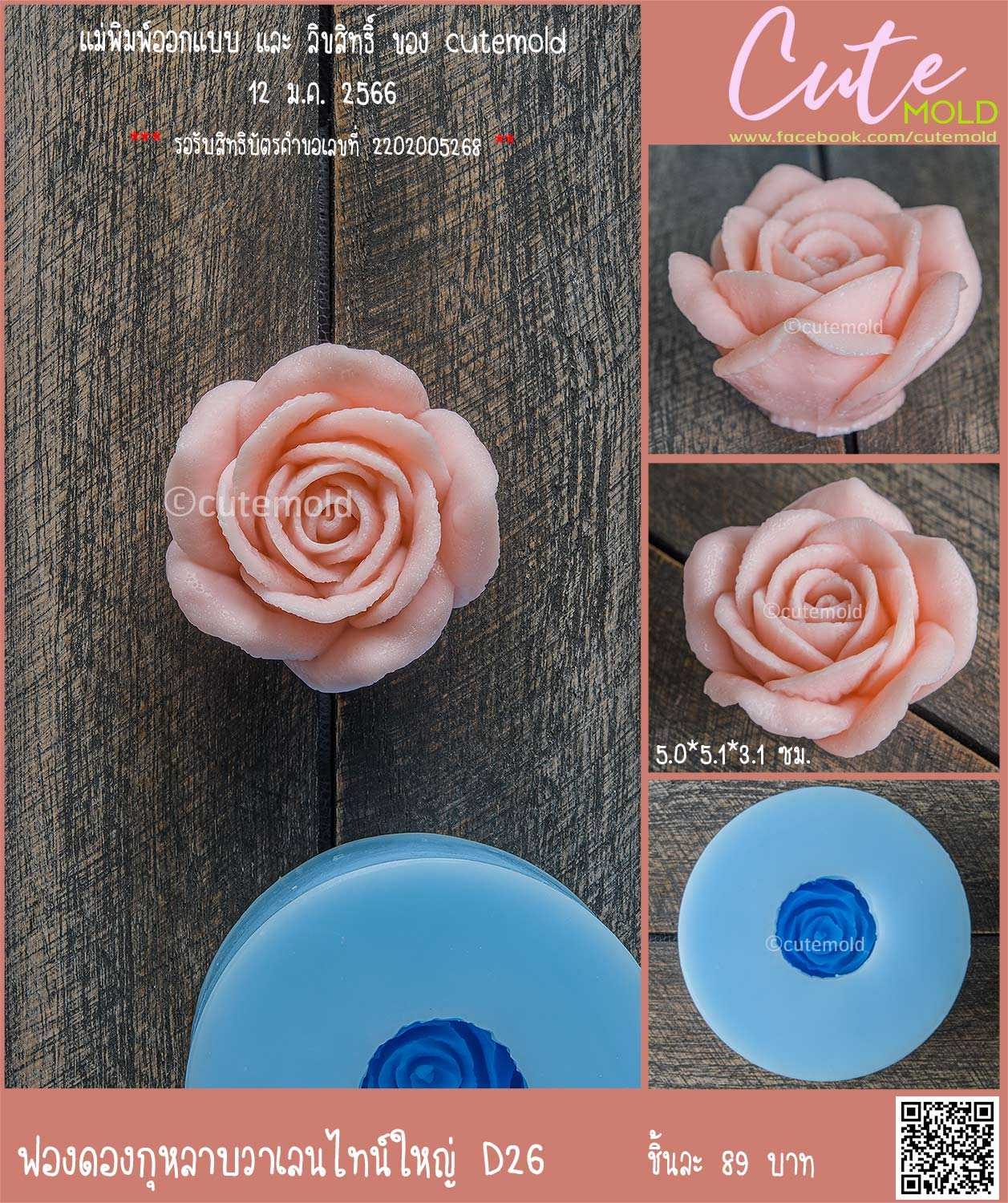 ฟองดองกุหลาบวาเลนไทน์ใหญ่ D26