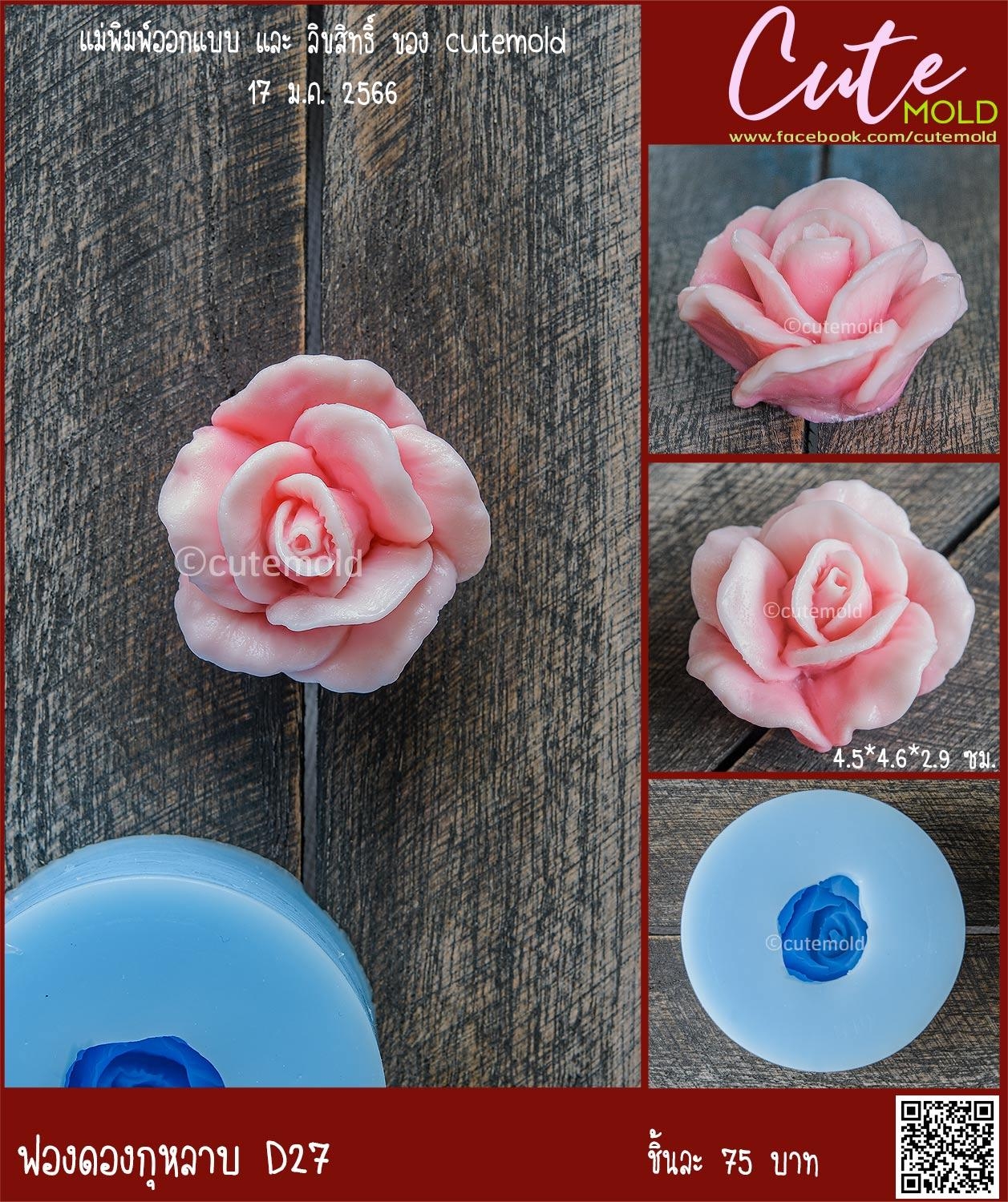 ฟองดองกุหลาบ D27