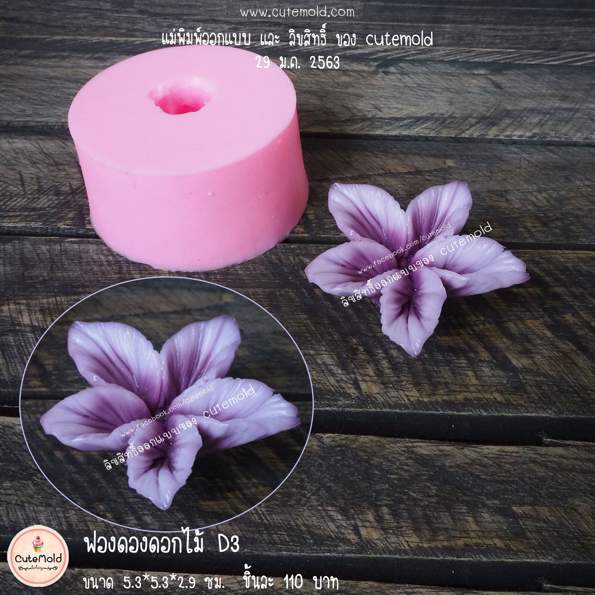 ฟองดองดอกไม้ D3