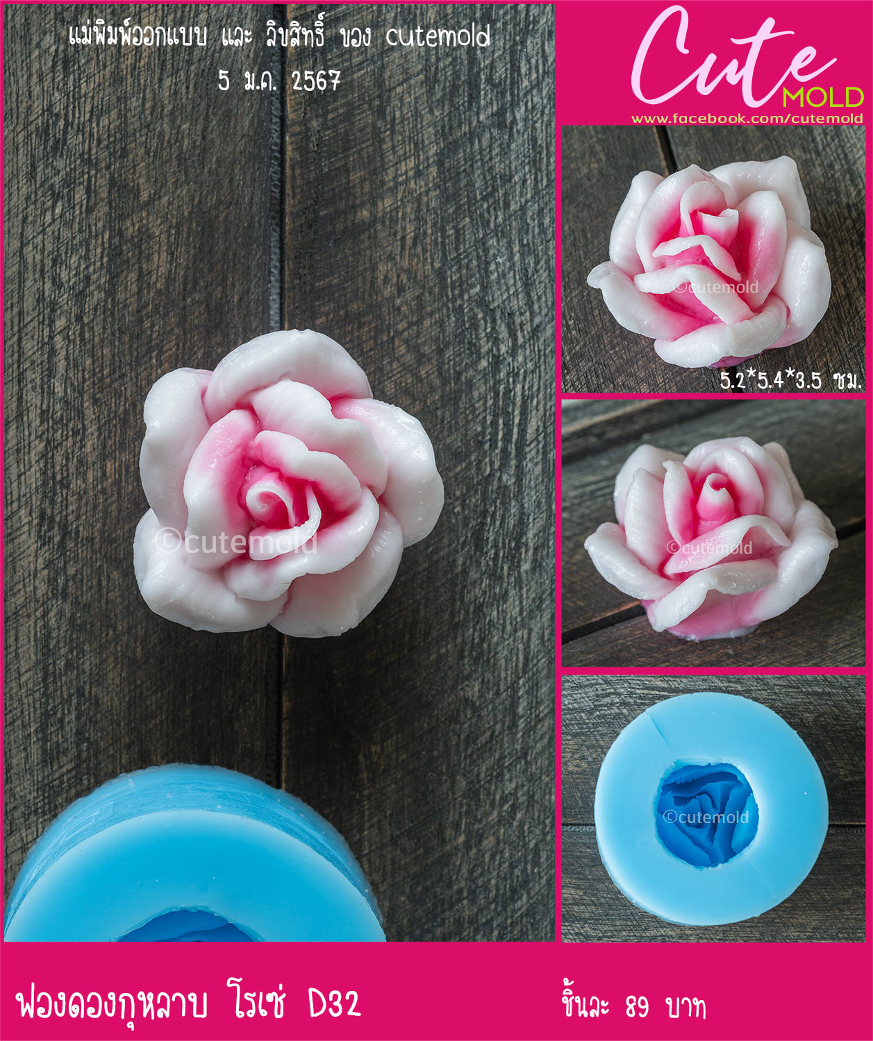 ฟองดองกุหลาบ โรเซ่ D32