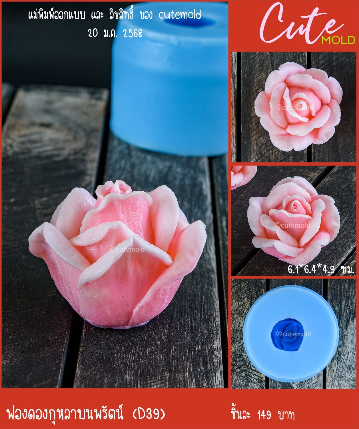 ฟองดองกุหลาบนพรัตน์ D39