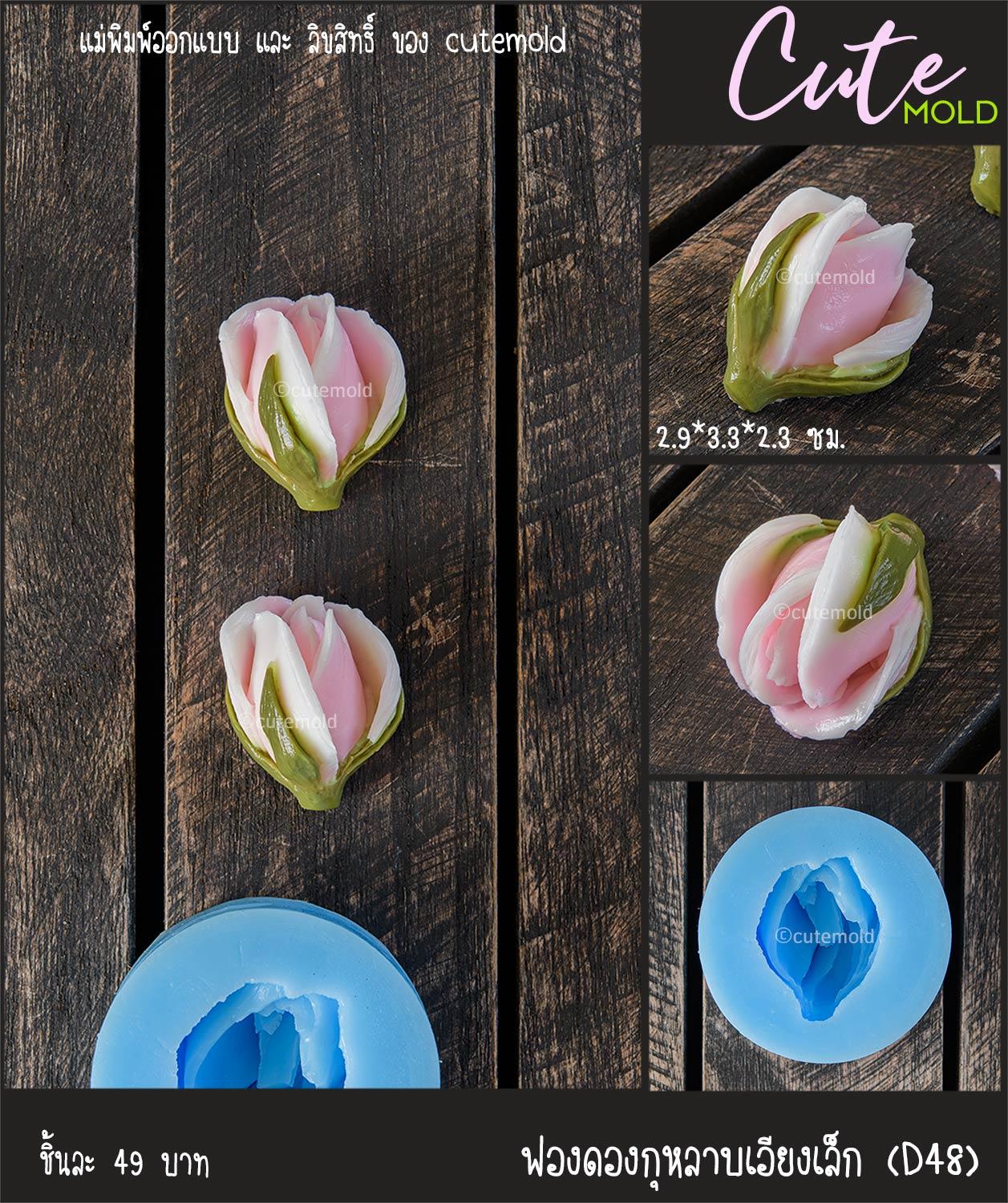 ฟองดองกุหลาบเอียงเล็ก D48