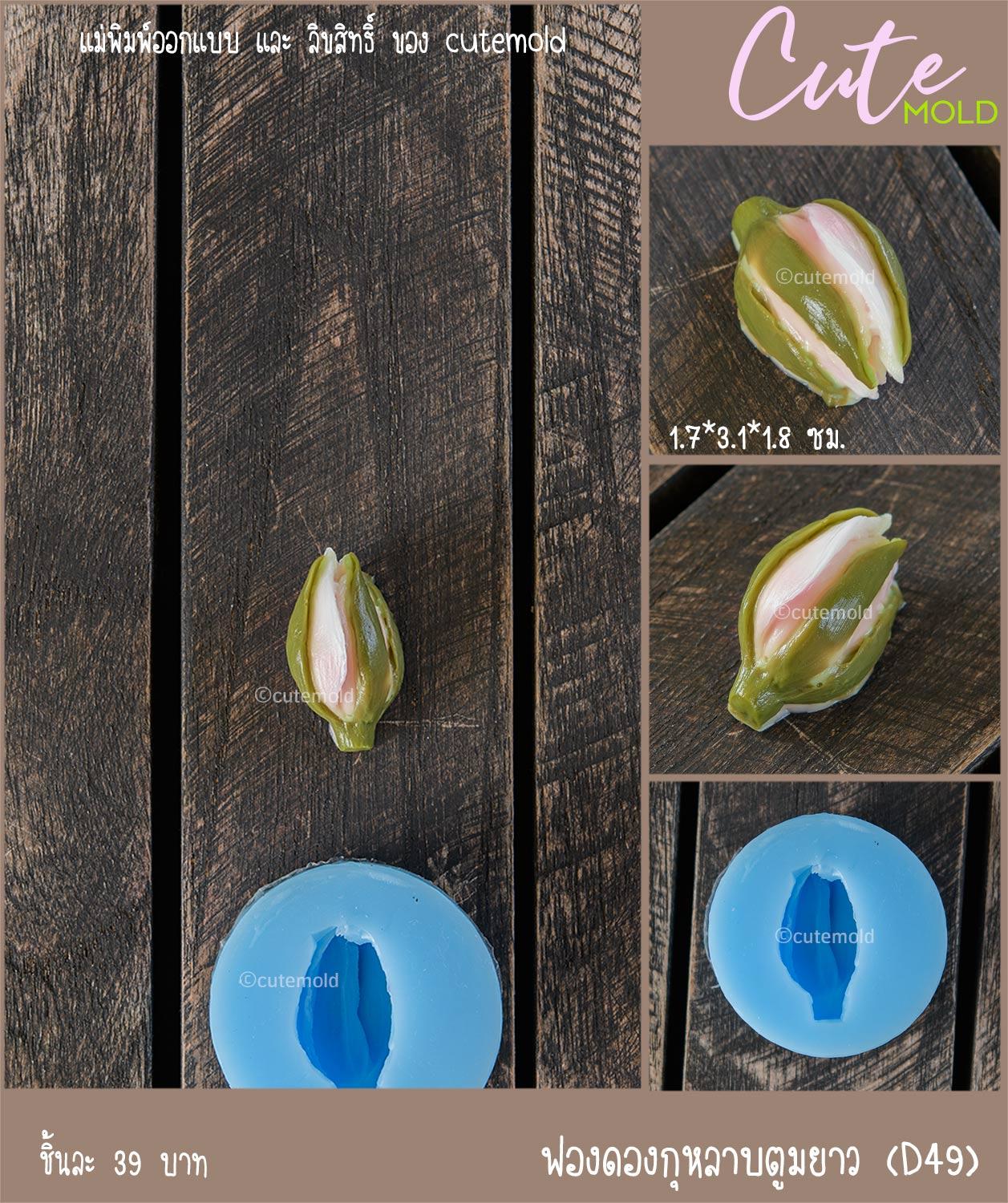 ฟองดองกุหลาบตูมยาว D49