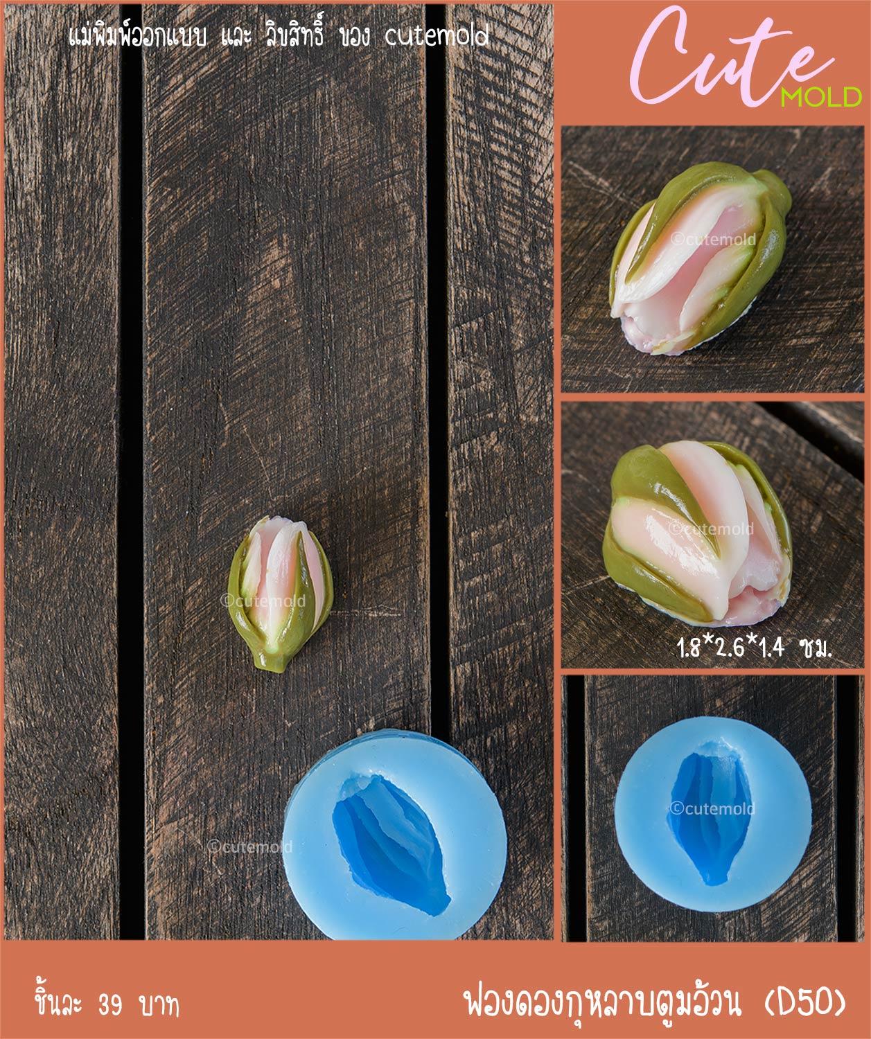 ฟองดองกุหลาบตูมอ้วน D50