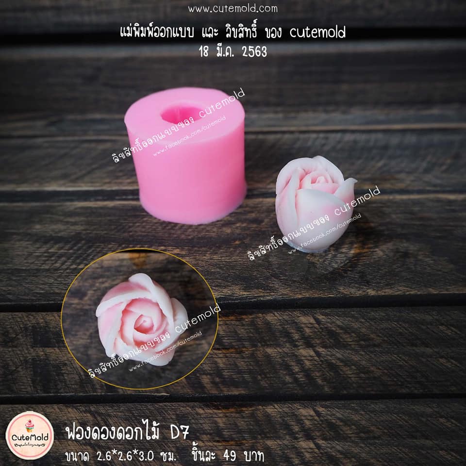 ฟองดองดอกกุหลาบ D7