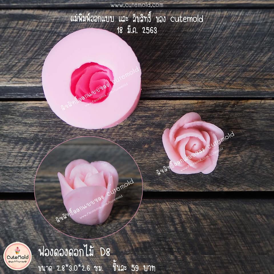 ฟองดองดอกกุหลาบ D8