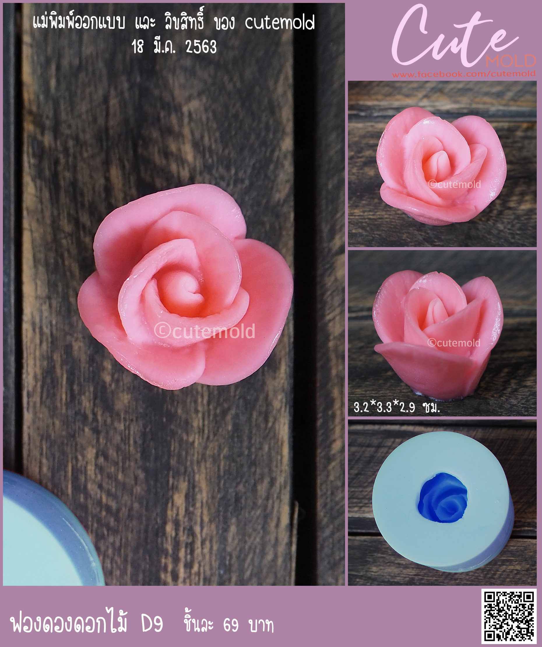 ฟองดองดอกกุหลาบ D9