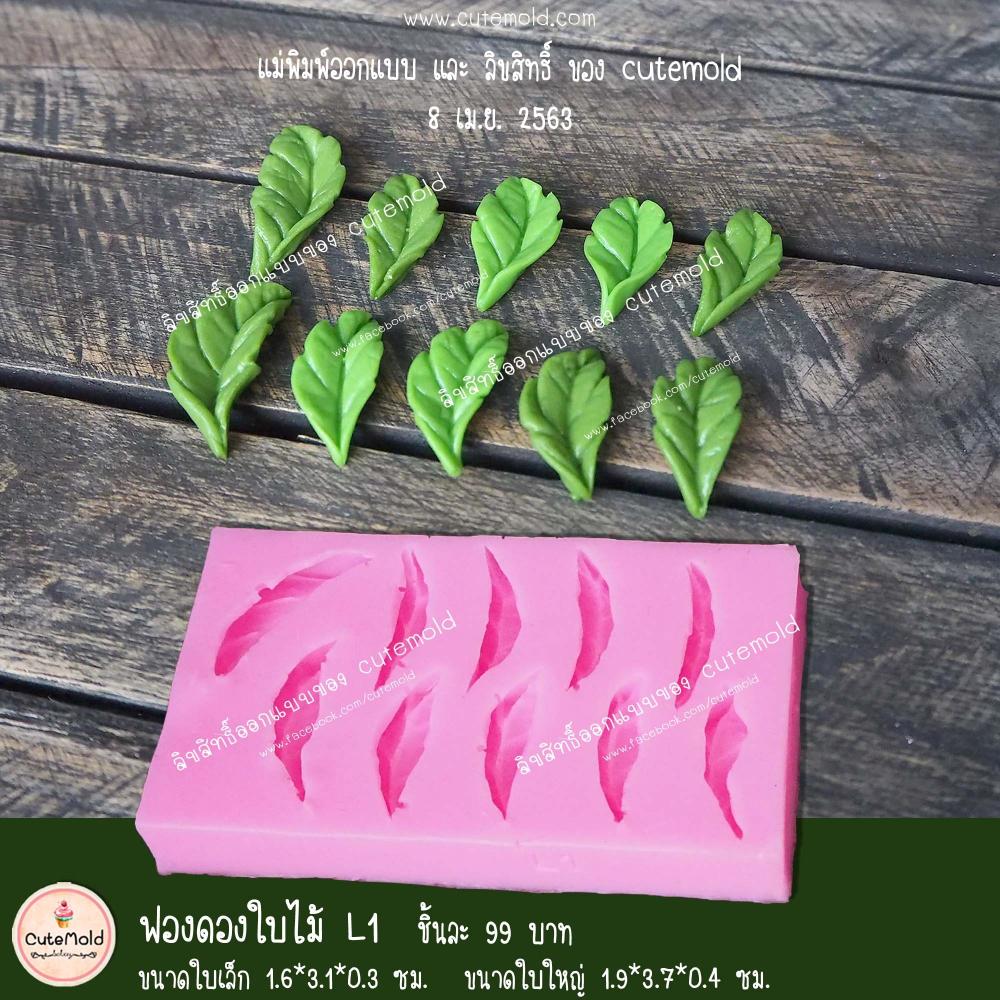 ฟองดองใบไม้ L1