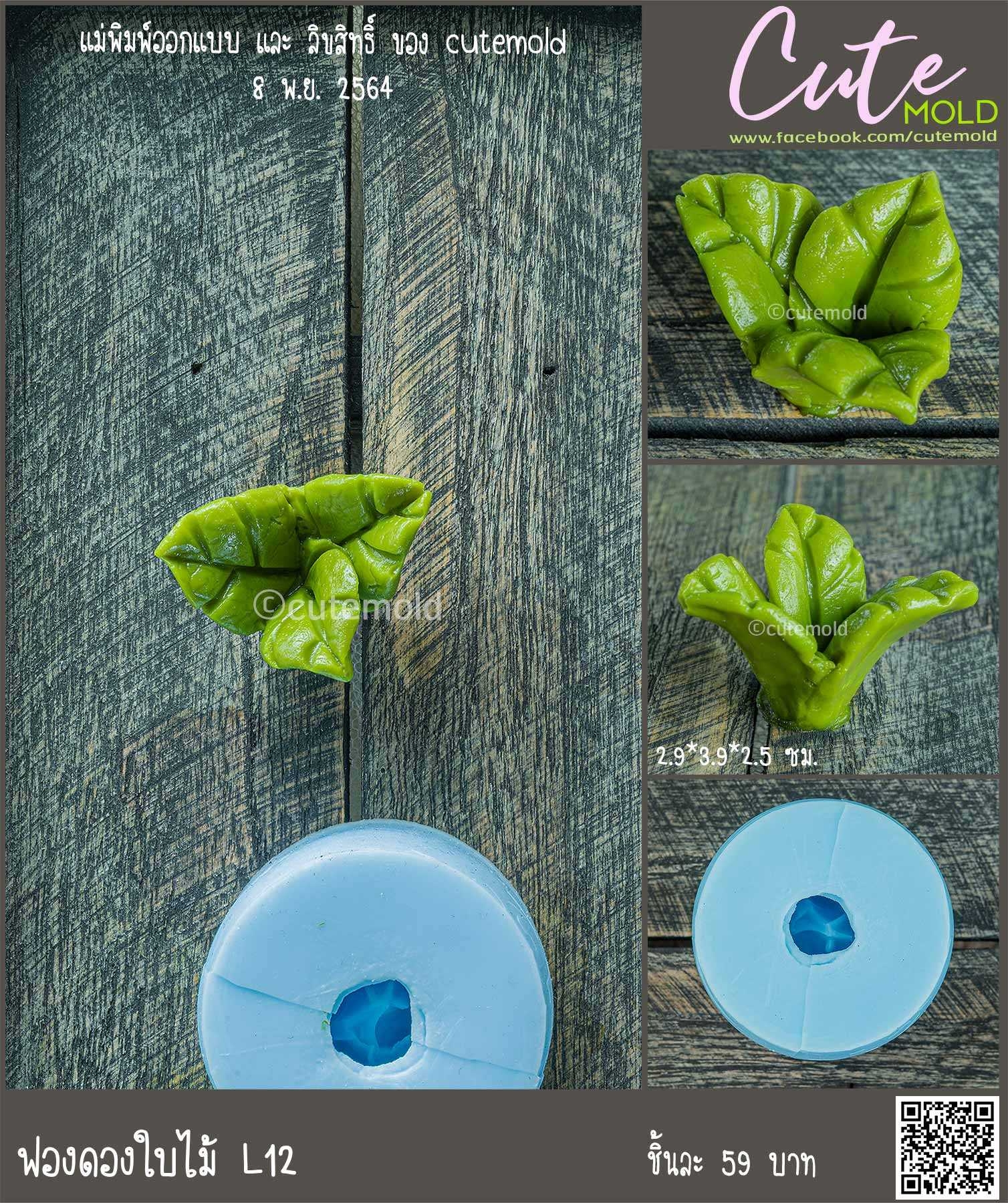 ฟองดองใบไม้ L12