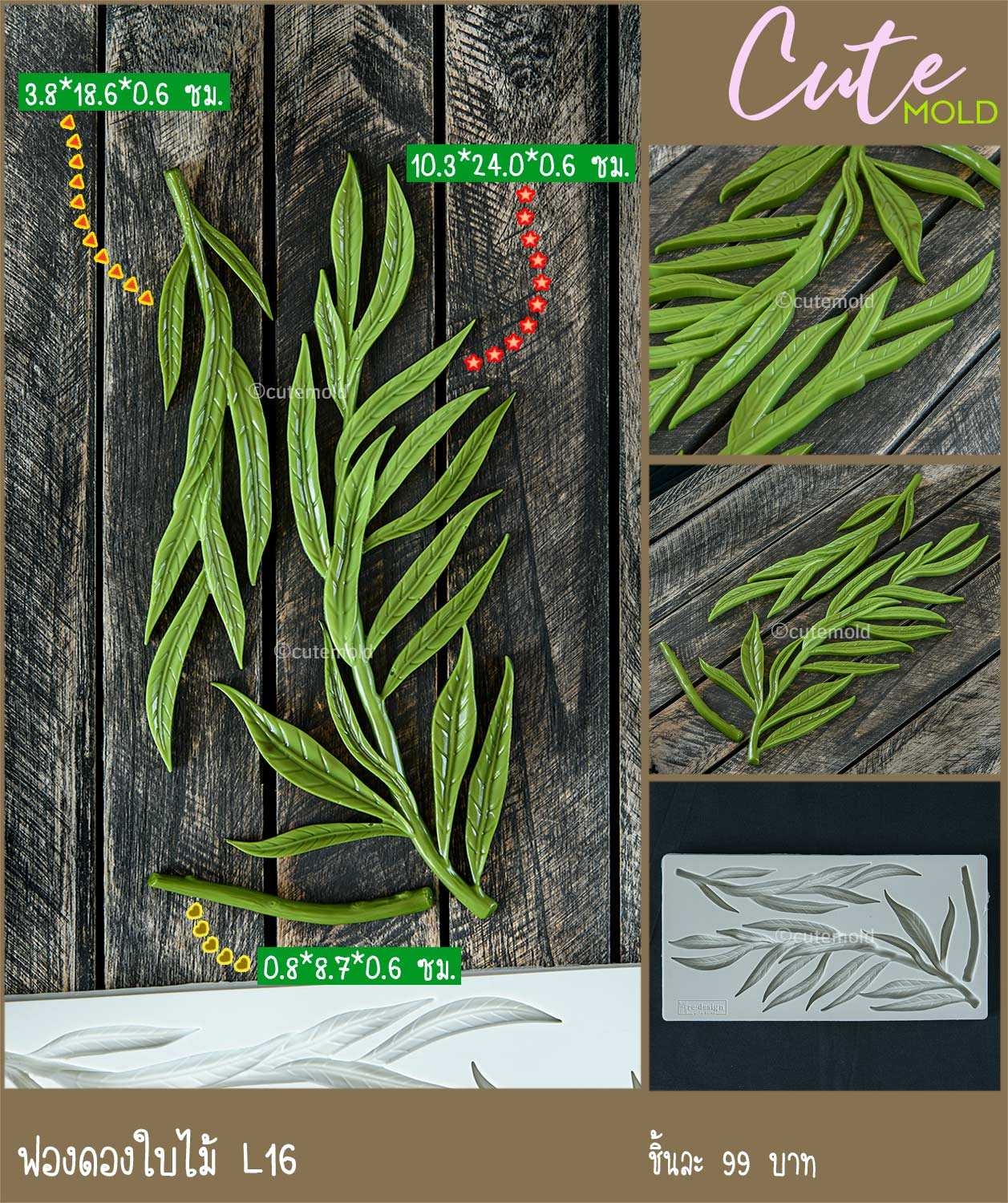 ฟองดองใบไม้ L16