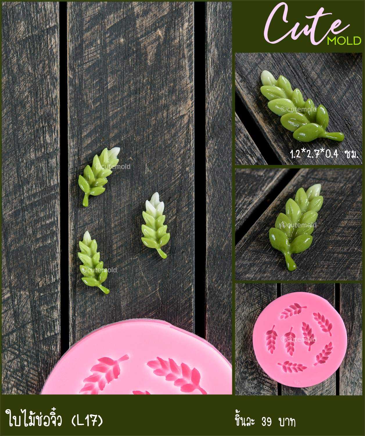 ใบไม้ช่อจิ๋ว L17