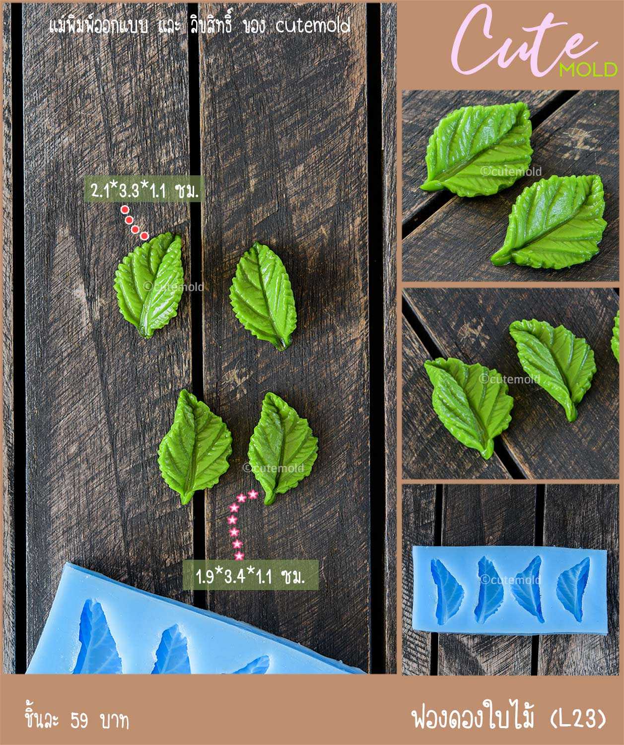 ฟองดองใบไม้ L23