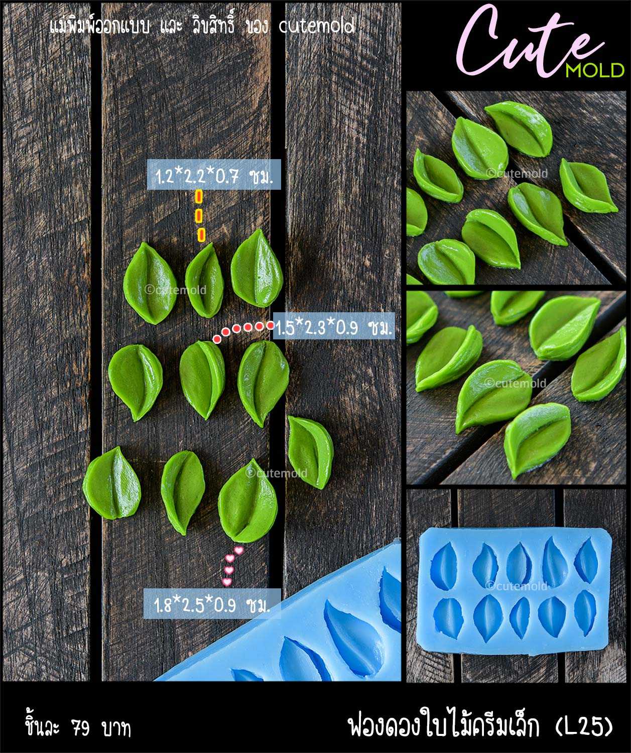 ฟองดองใบไม้ครีมเล็ก L25