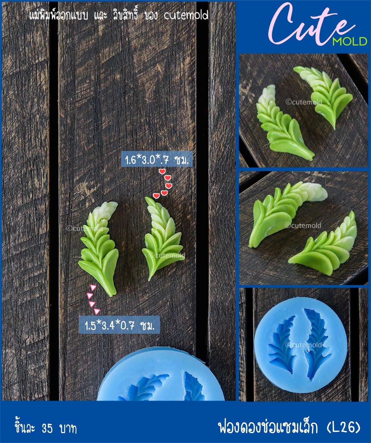 ฟองดองช่อแซมเล็ก L26