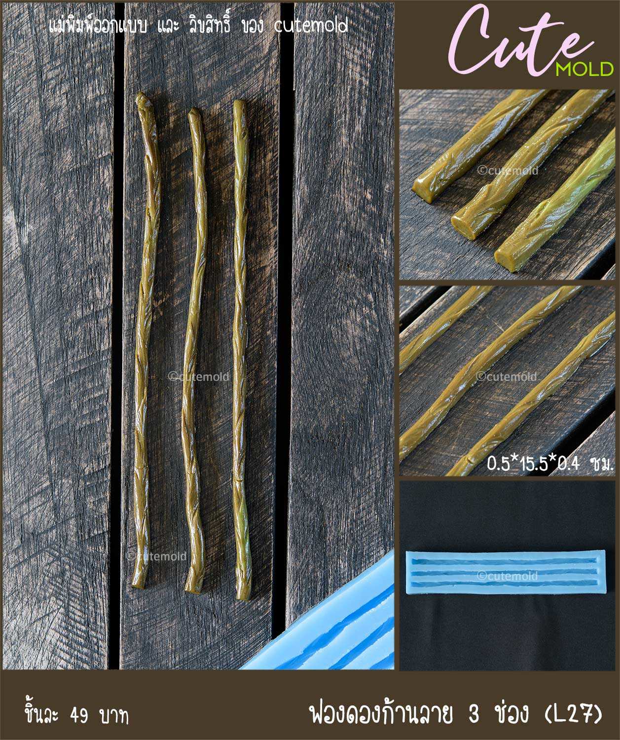 ฟองดองก้านลาย 3 ช่อง L27