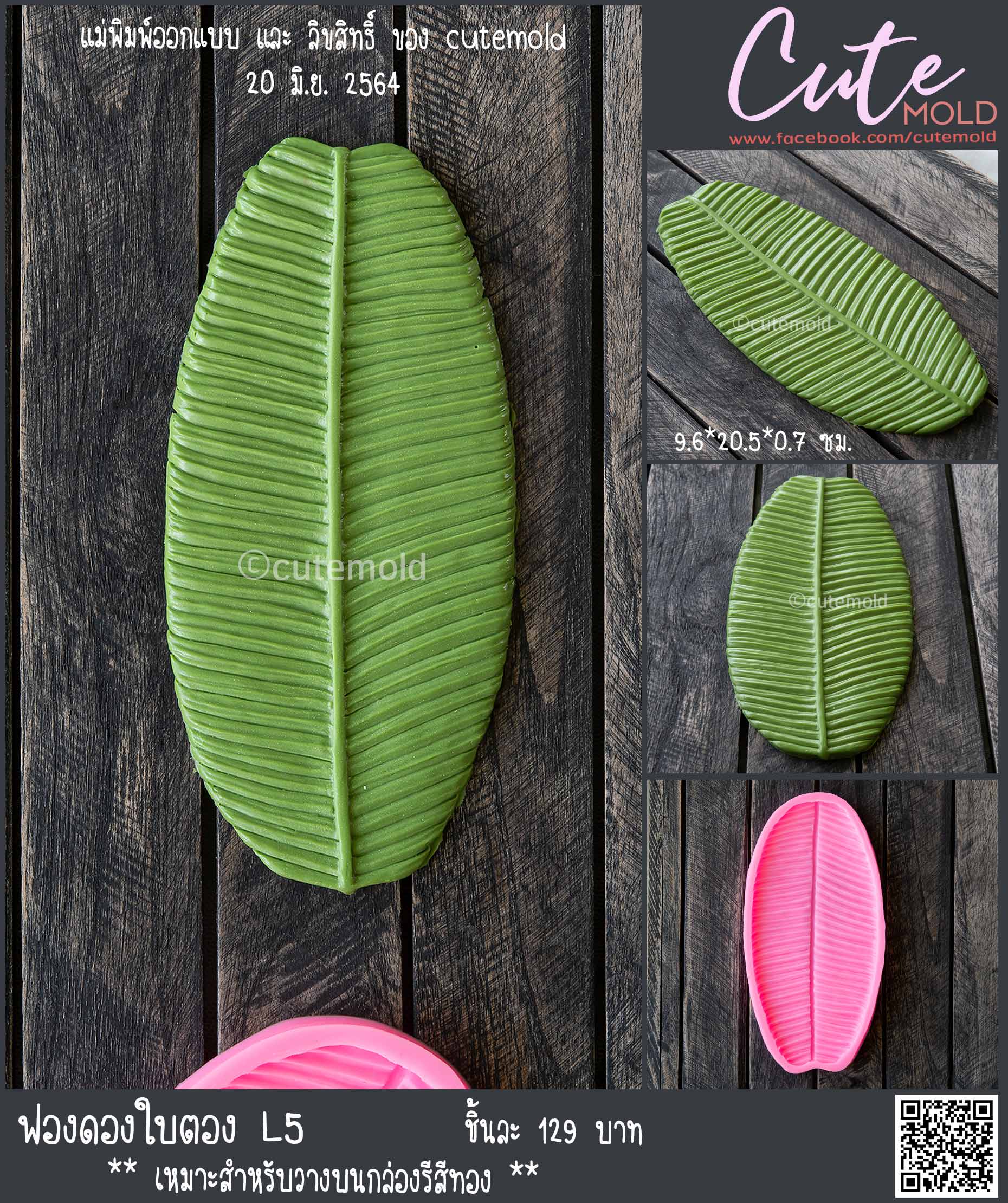 ฟองดองใบตอง L5