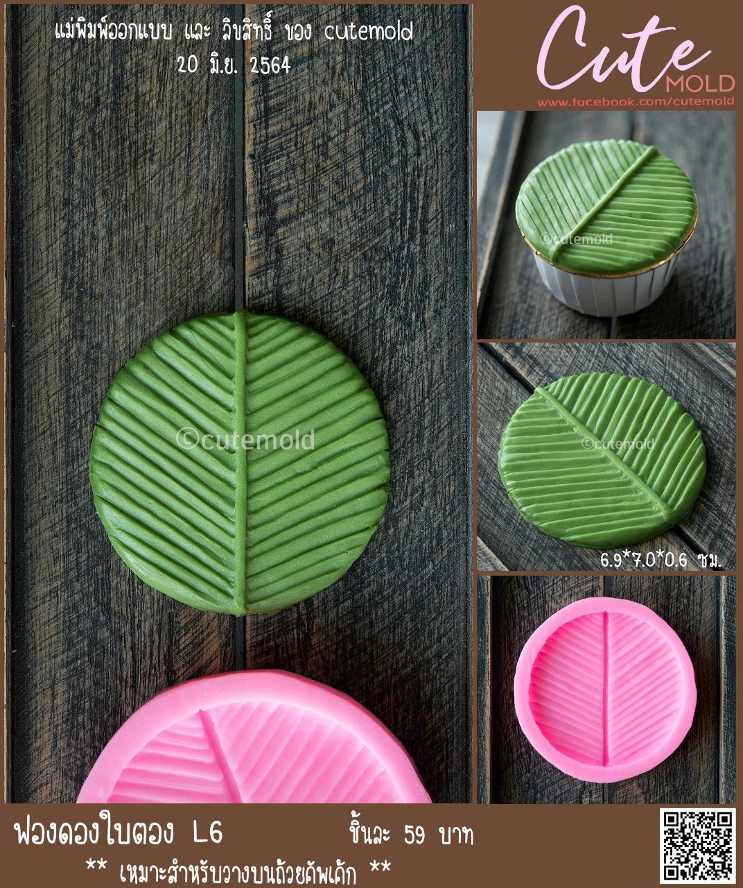 ฟองดองใบตอง L6