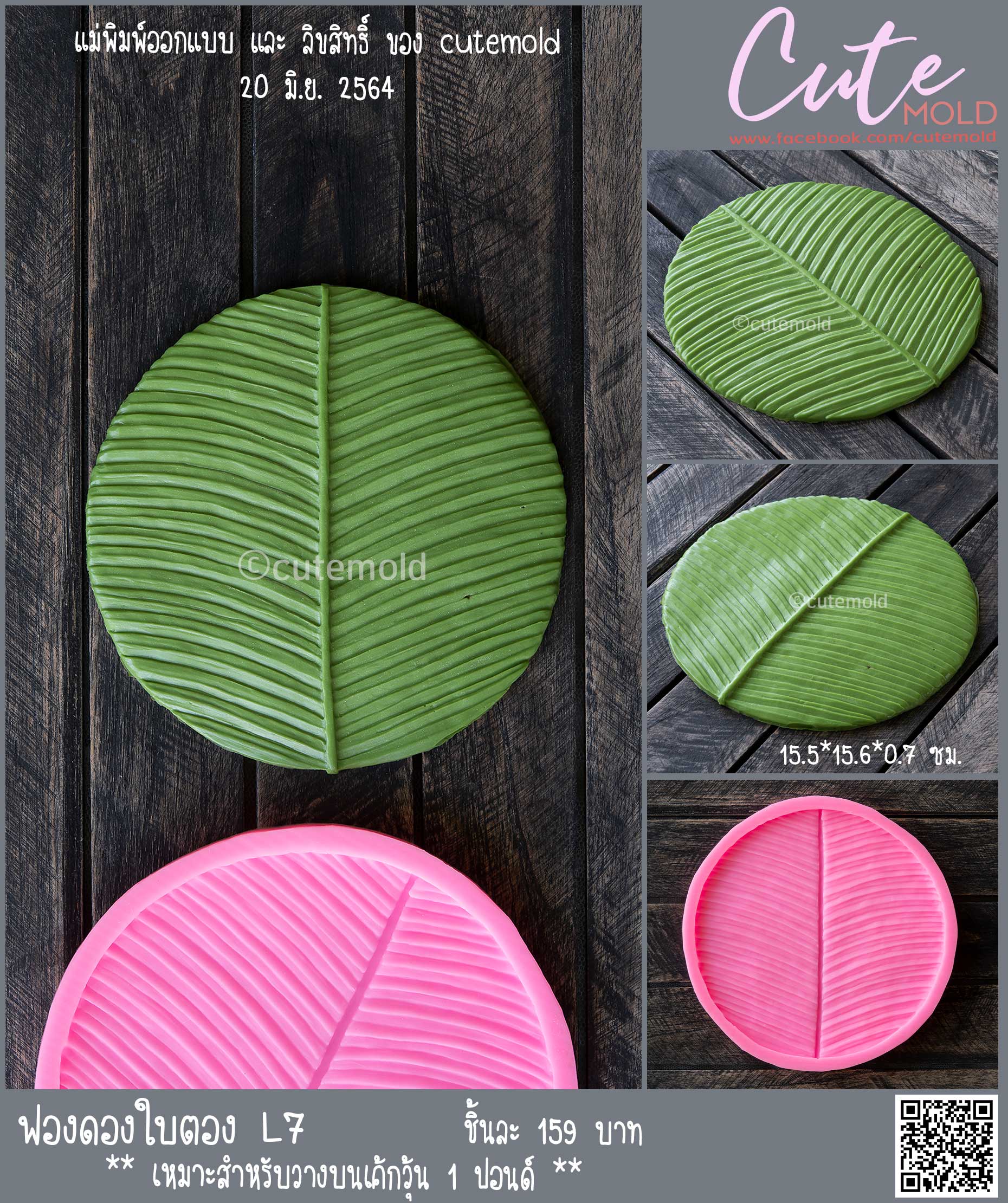 ฟองดองใบตอง L7