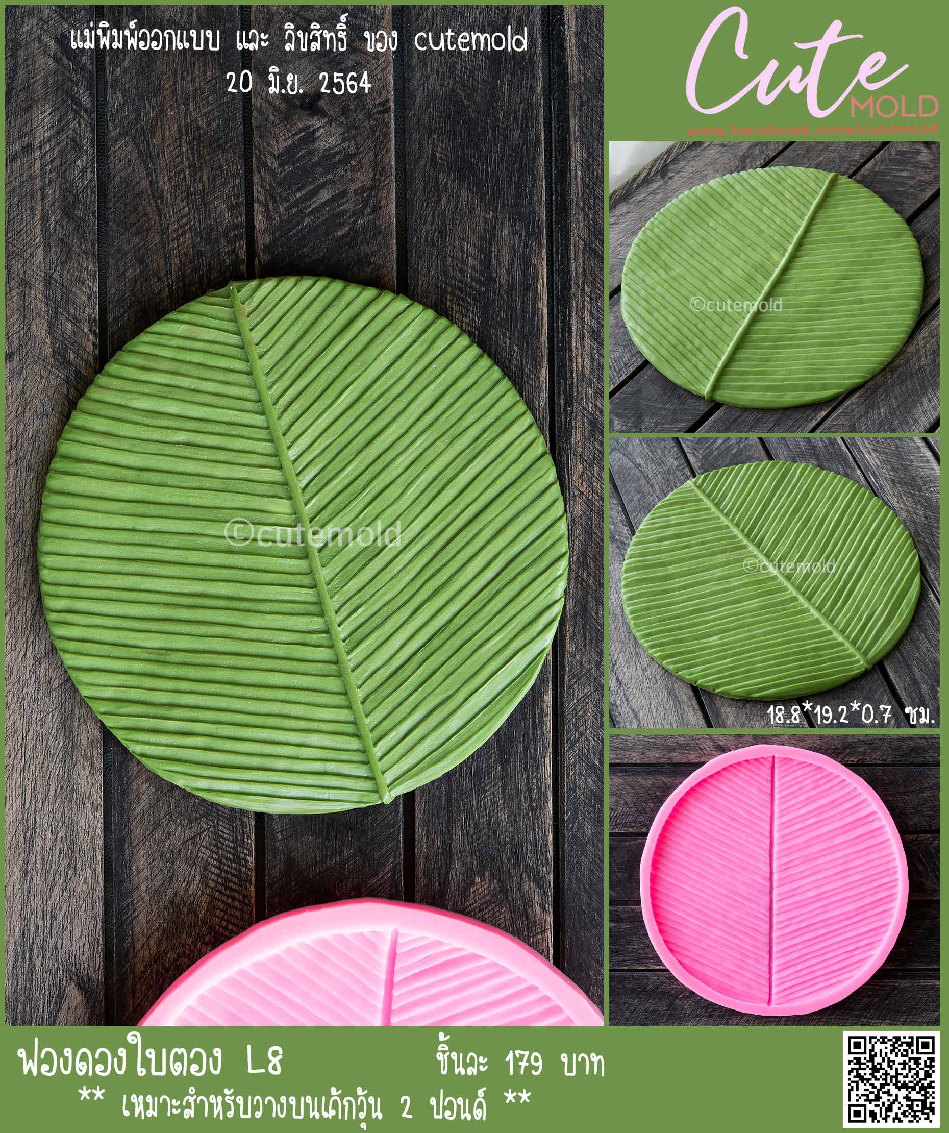 ฟองดองใบตอง L8