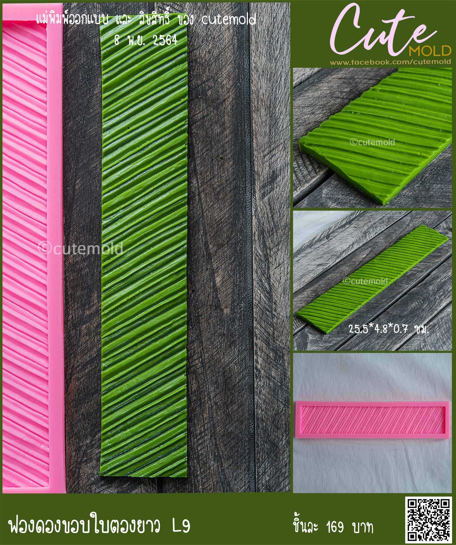 ฟองดองขอบใบตองยาว L9