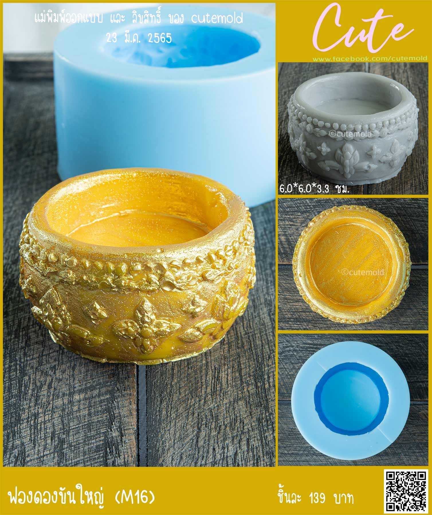 ฟองดองขันใหญ่ M16