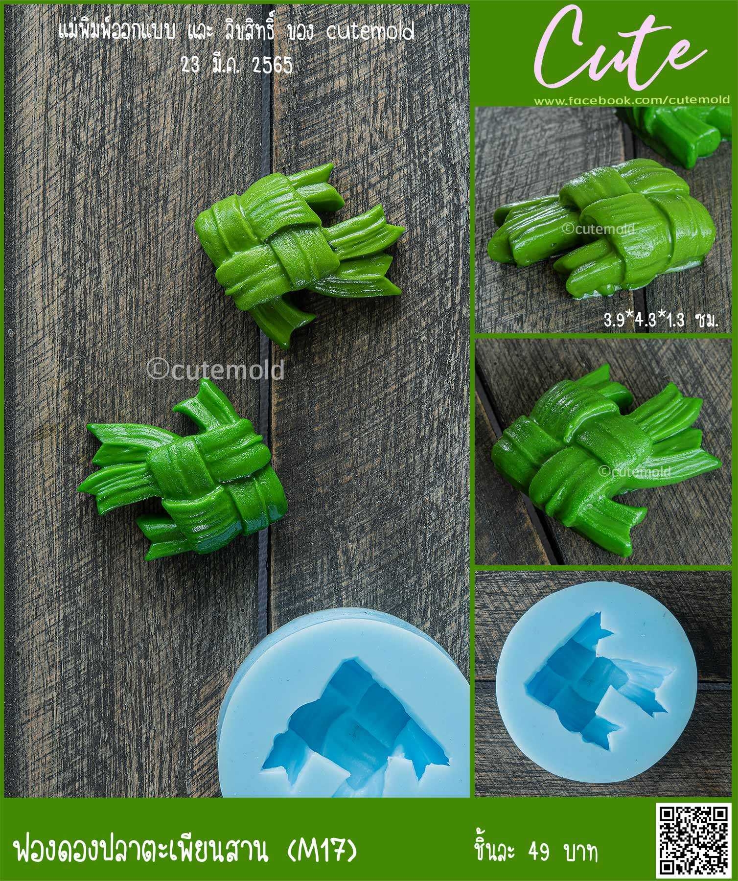 ฟองดองปลาตะเพียนสาน M17