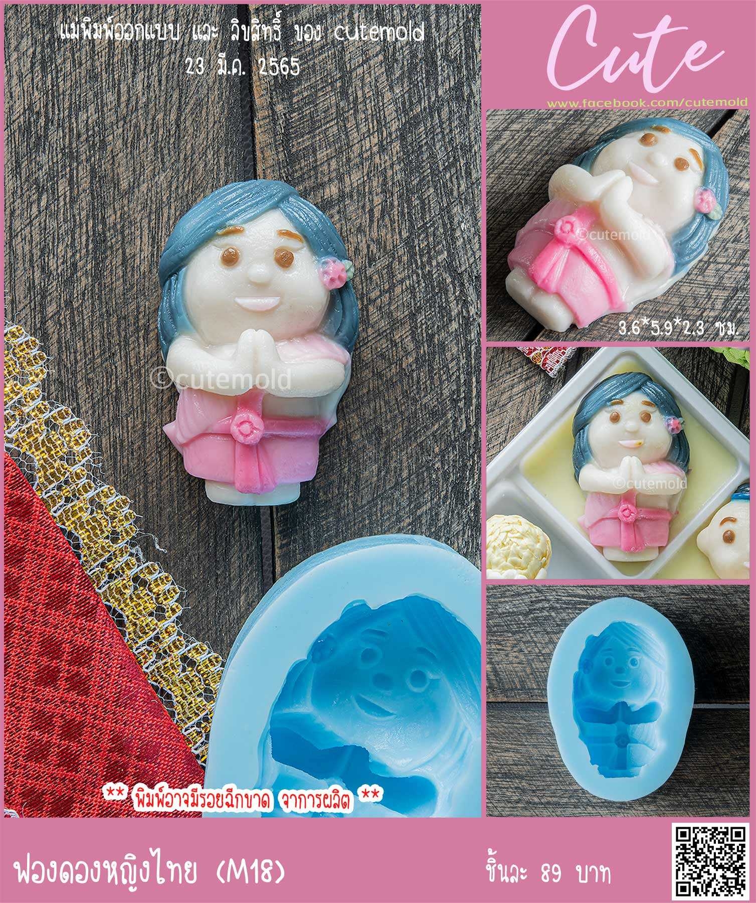 ฟองดองหญิงไทย M18