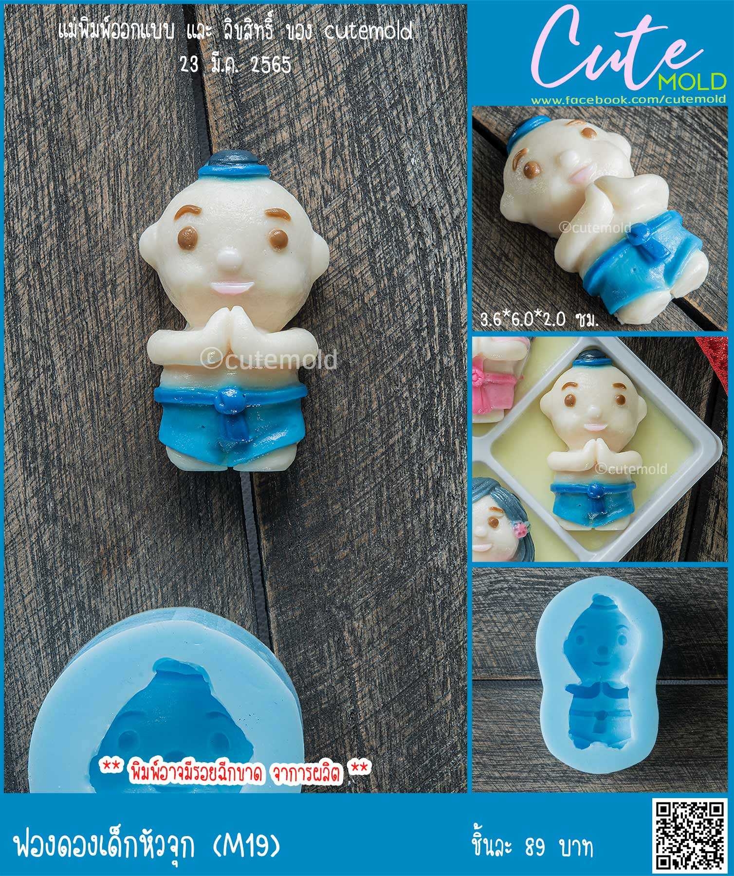 ฟองดองเด็กหัวจุก M19