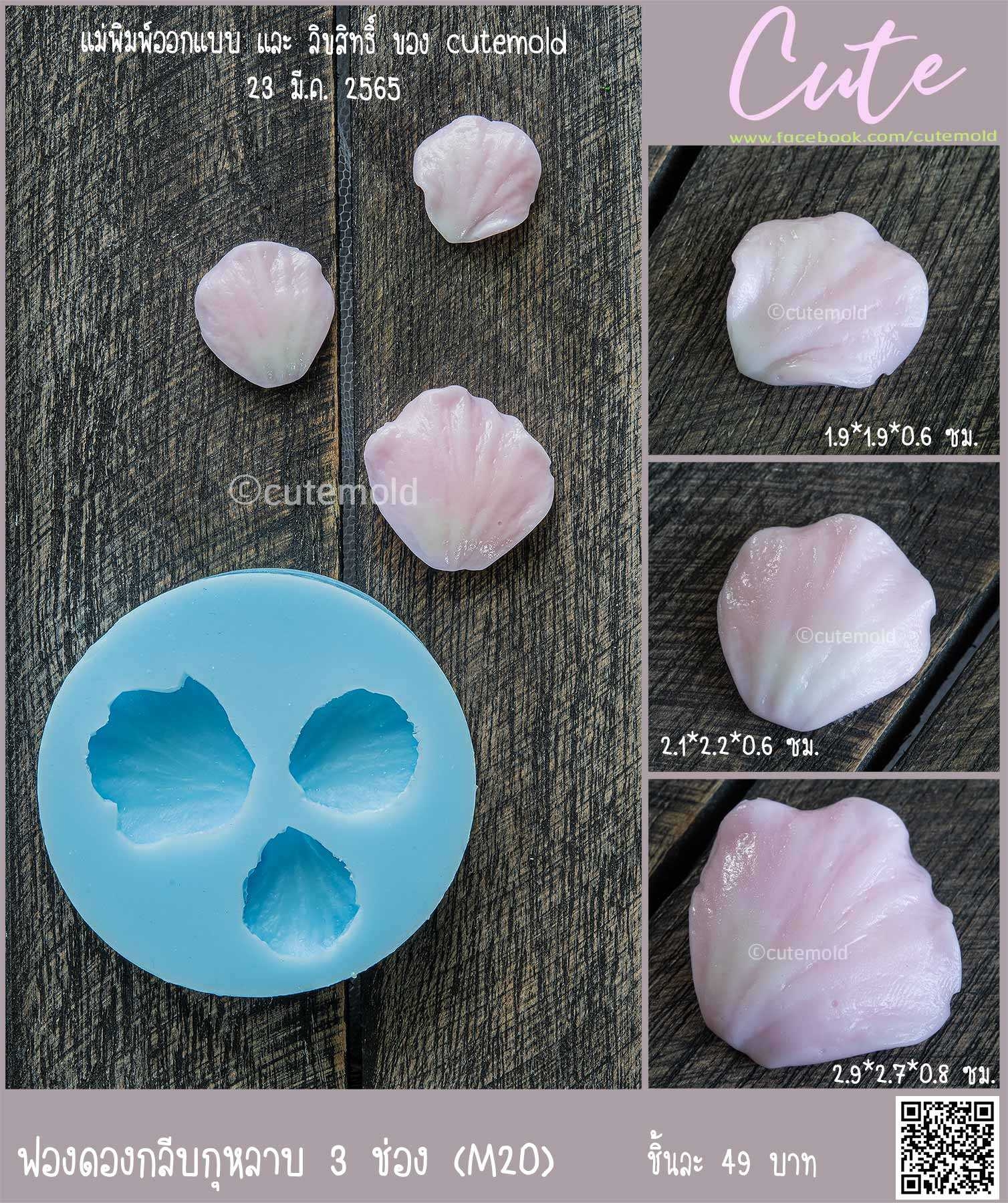 ฟองดองกลีบกุหลาบ M20