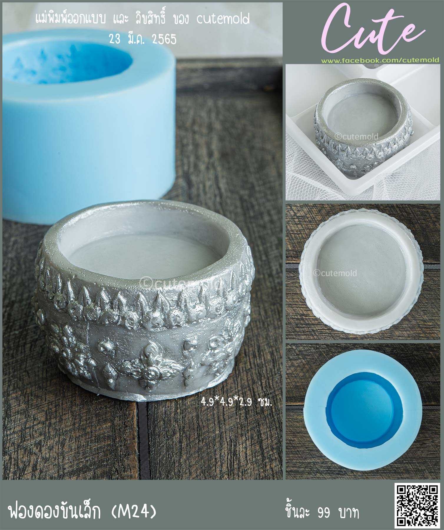 ฟองดองขันเล็ก M24