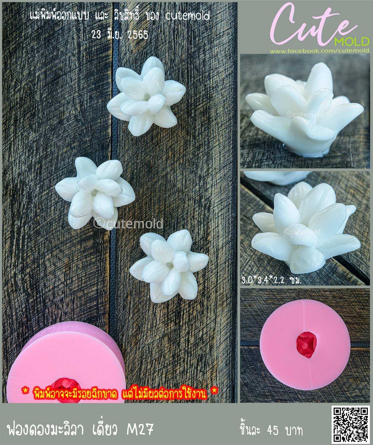 ฟองดองมะลิลา เดี่ยว M27