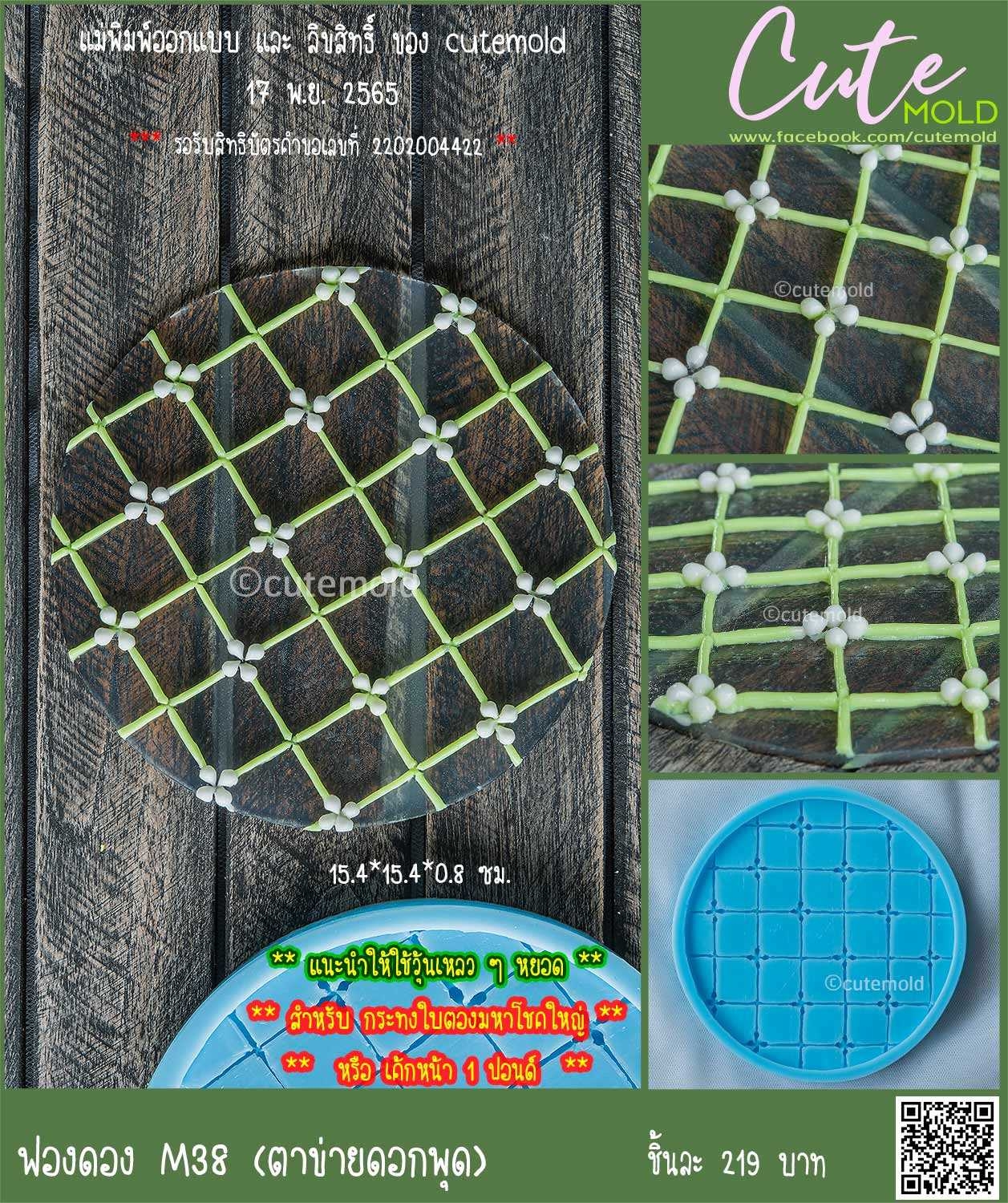 ฟองดองตาข่ายดอกพุด M38