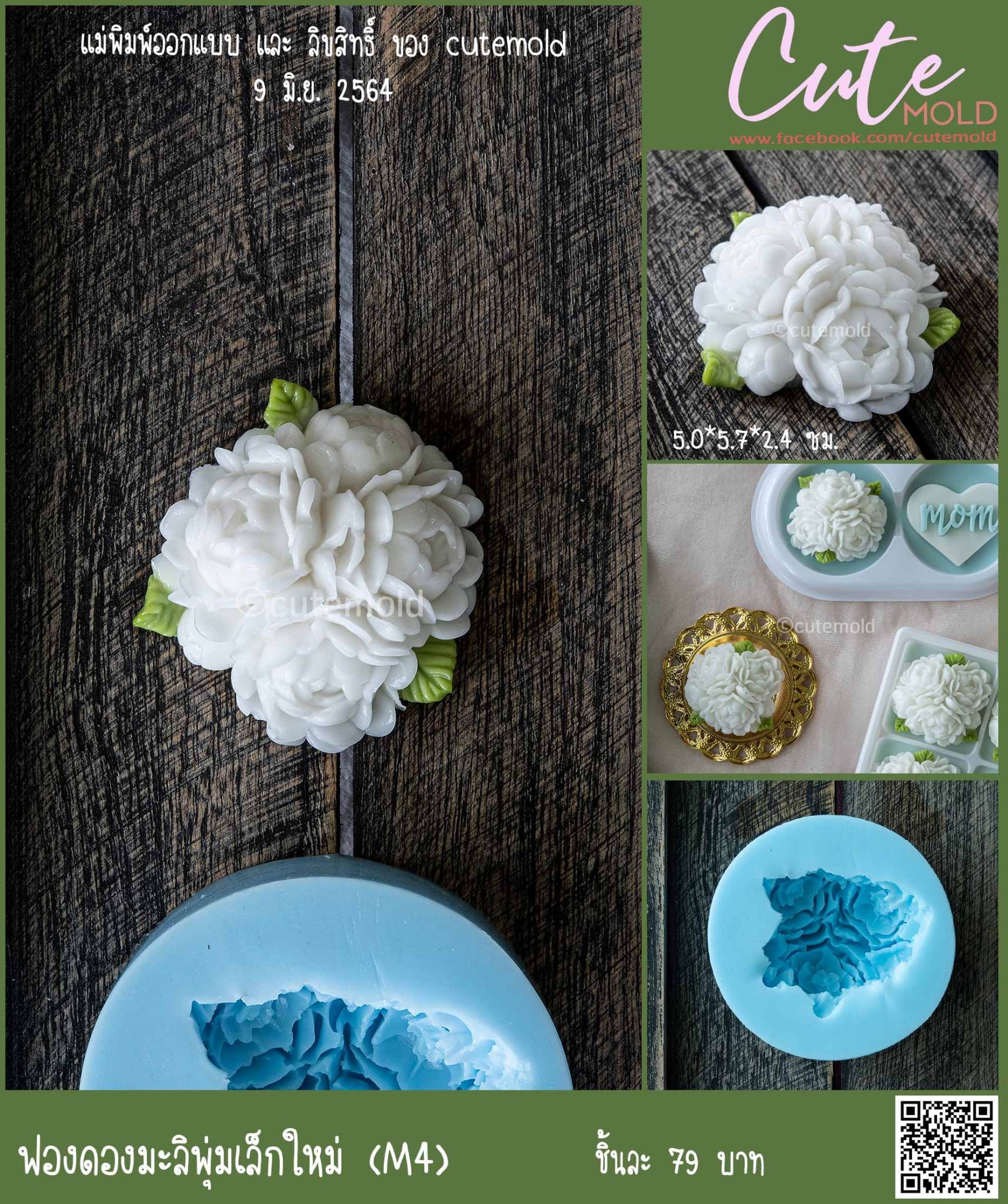 ฟองดองมะลิพุ่มเล็กใหม่ M4 [3 ชิ้นขึ้นไป 65]
