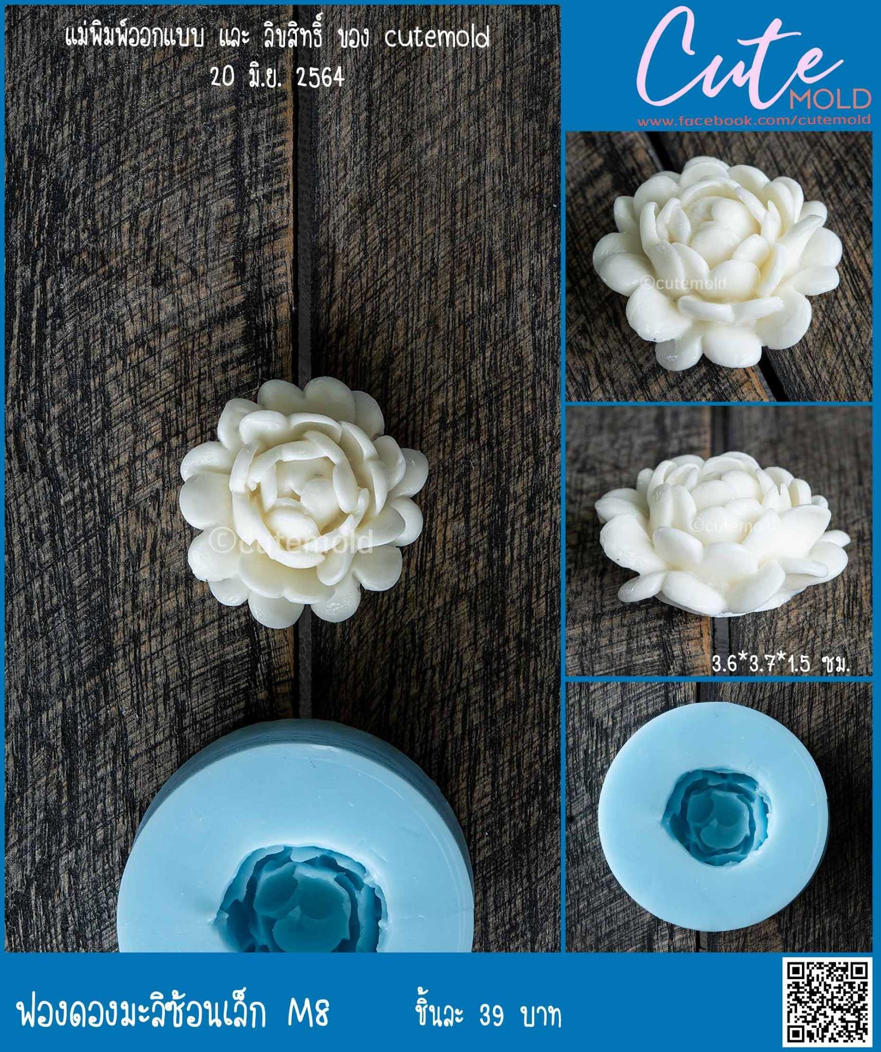 ฟองดองมะลิซ้อนเล็ก M8