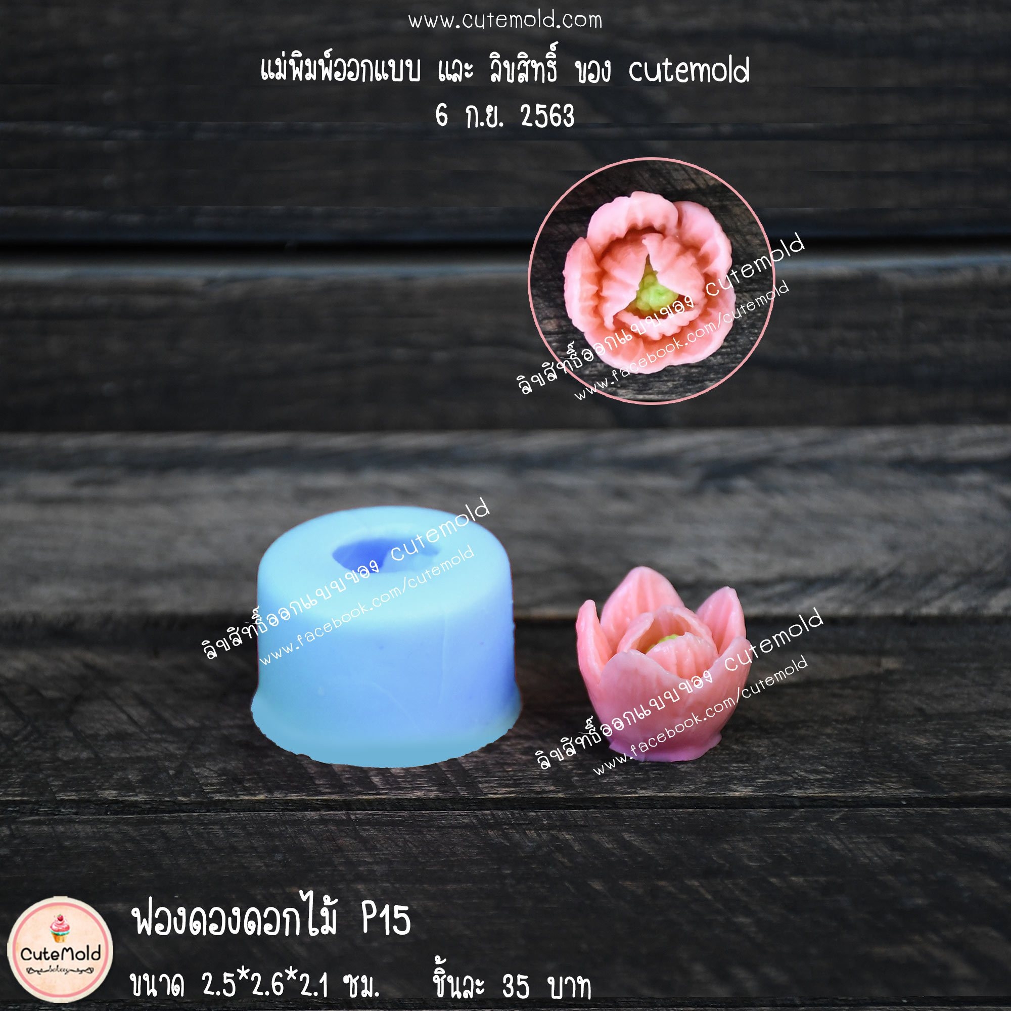 ฟองดองดอกไม้ P15