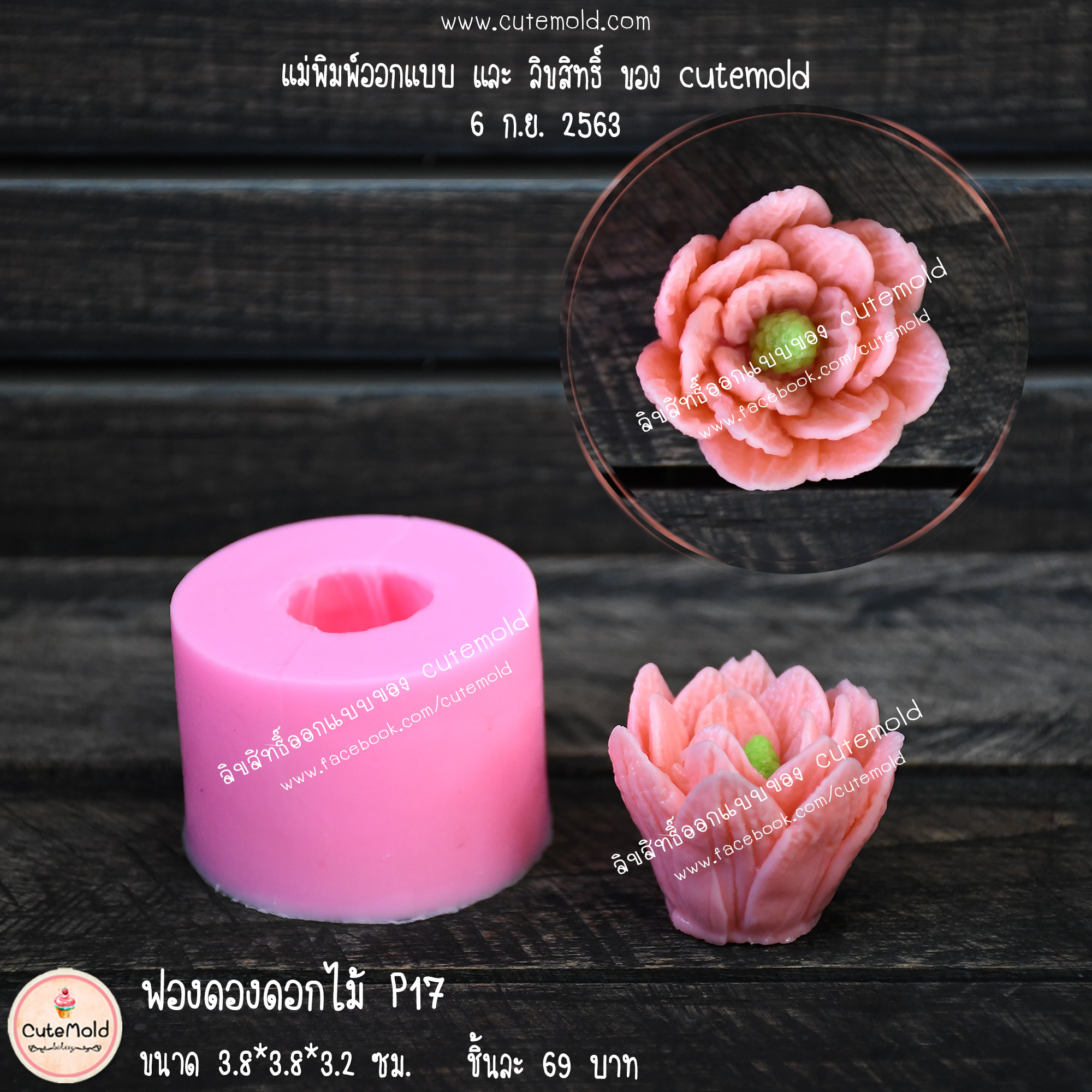 ฟองดองดอกไม้ P17