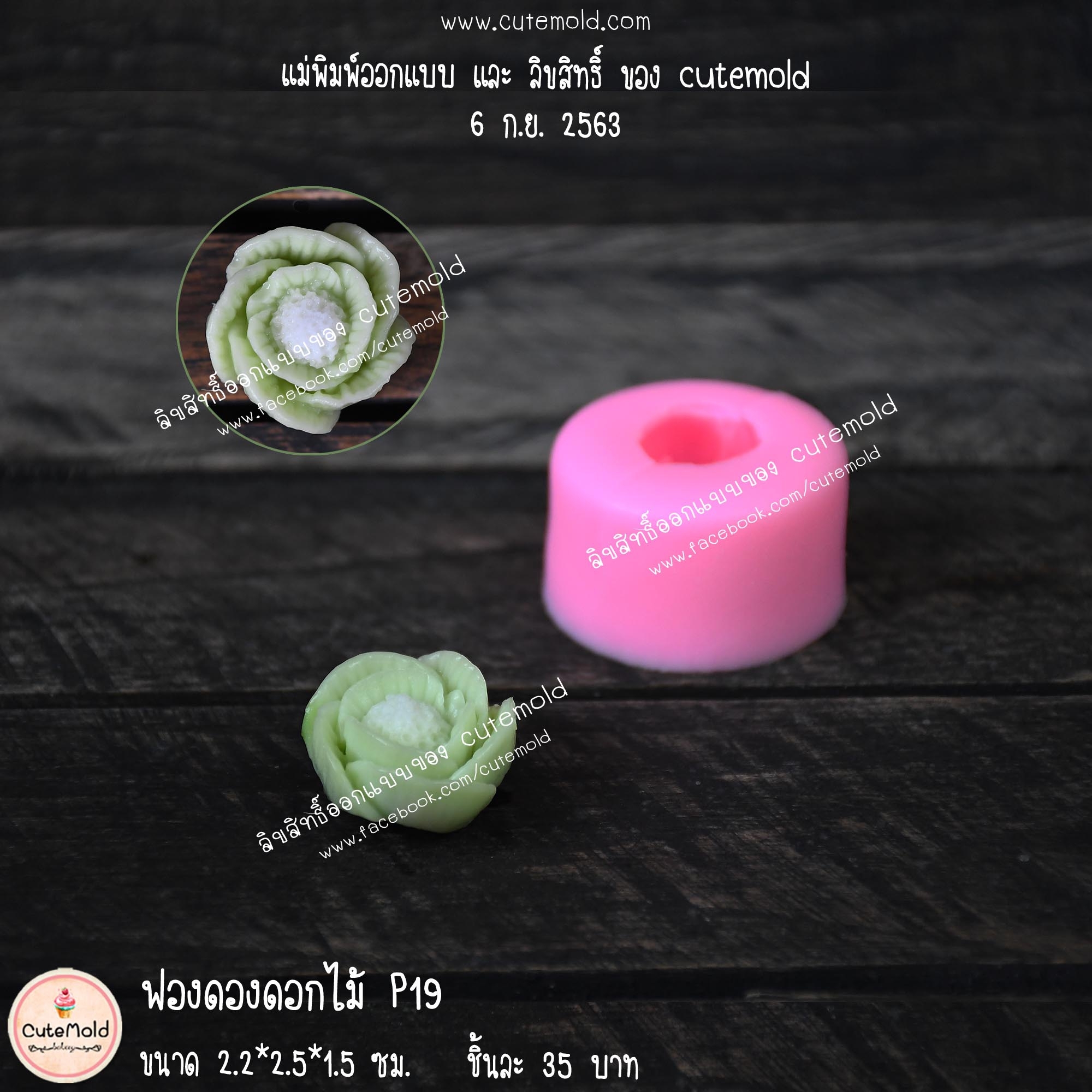 ฟองดองดอกไม้ P19