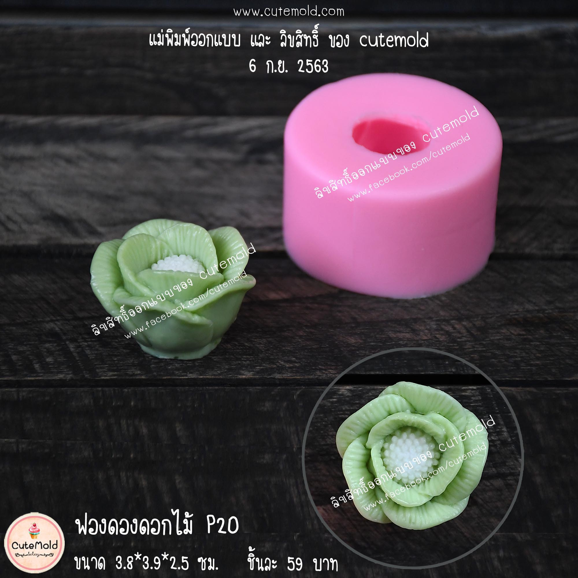 ฟองดองดอกไม้ P20