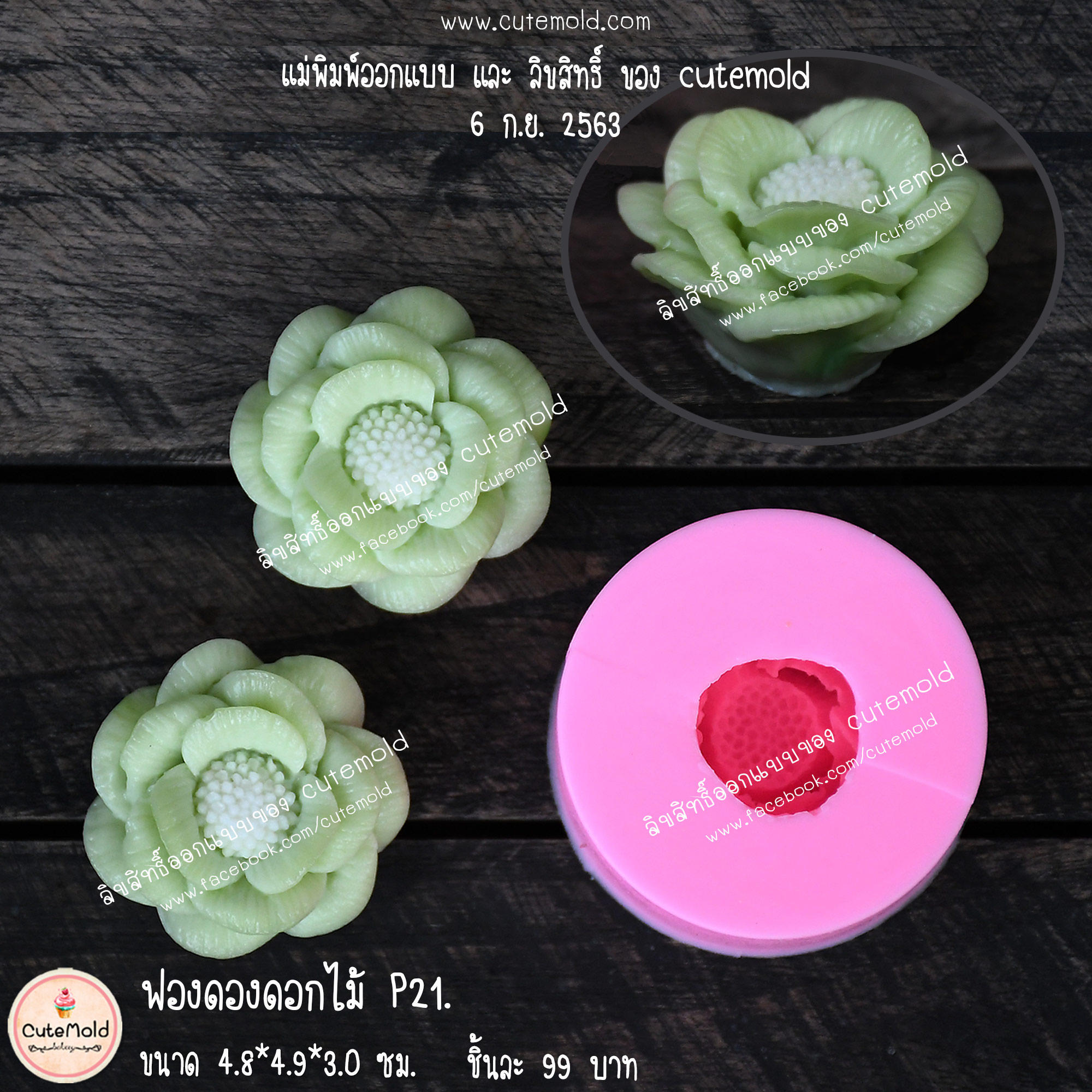 ฟองดองดอกไม้ P21