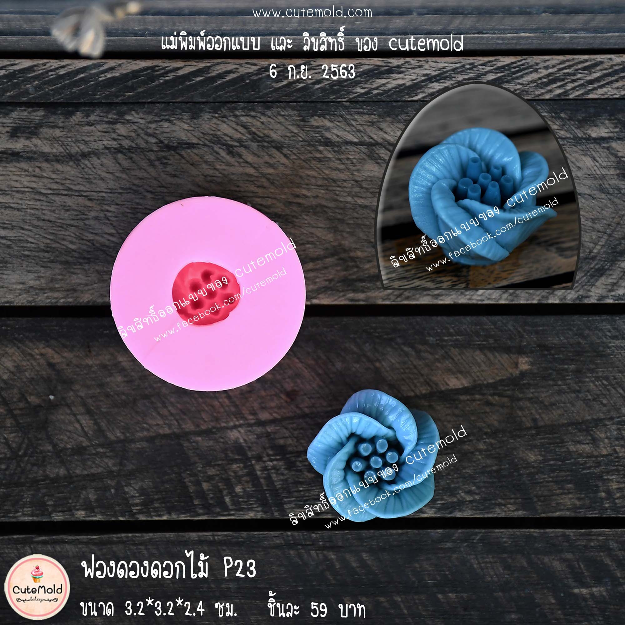 ฟองดองดอกไม้ P23