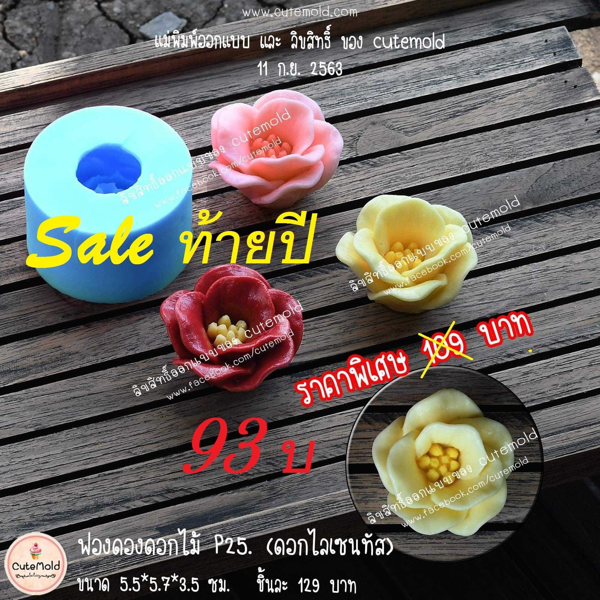 ฟองดองดอกไลเซนทัส P25.