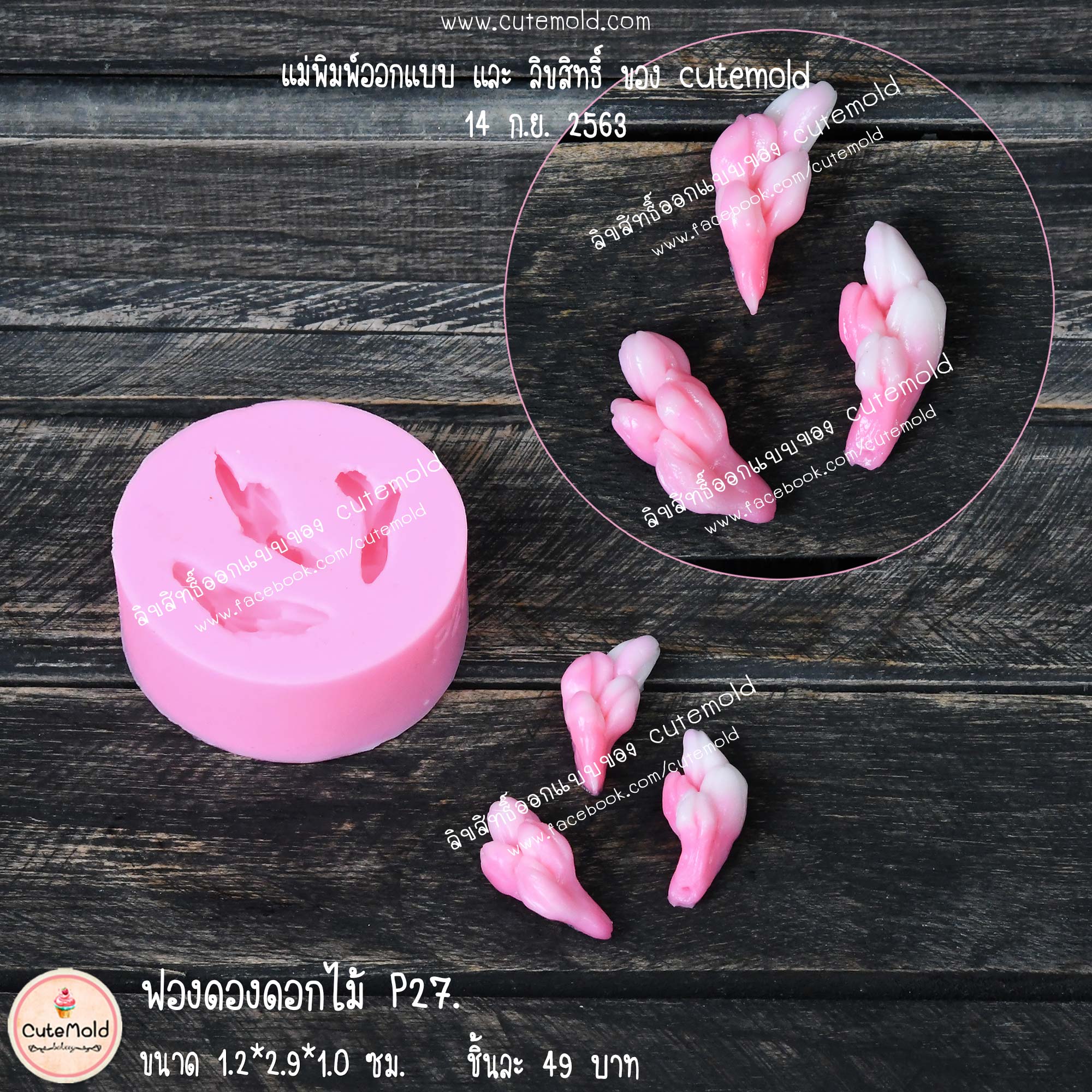 ฟองดองดอกไม้ P27.