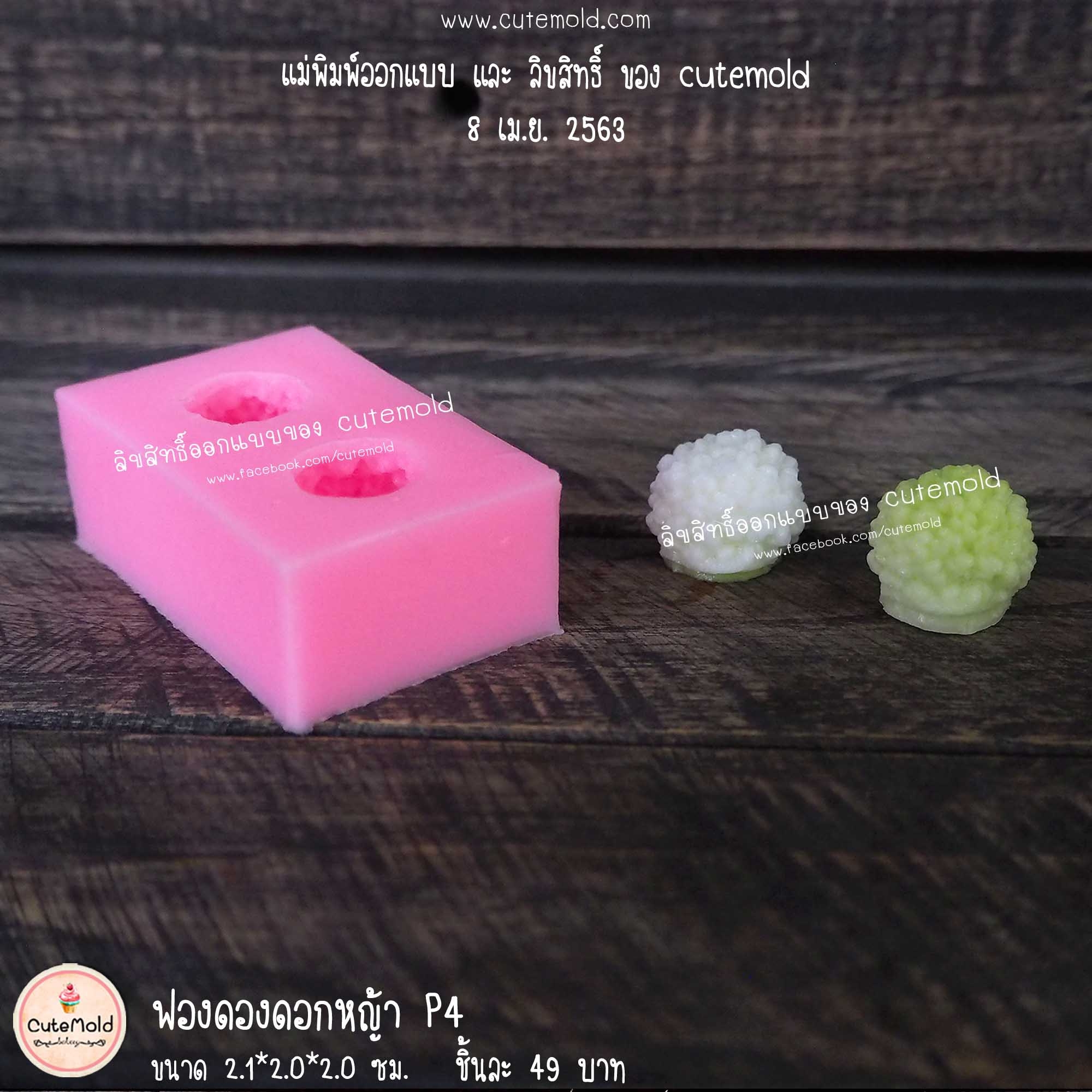 ฟองดองดอกหญ้า P4