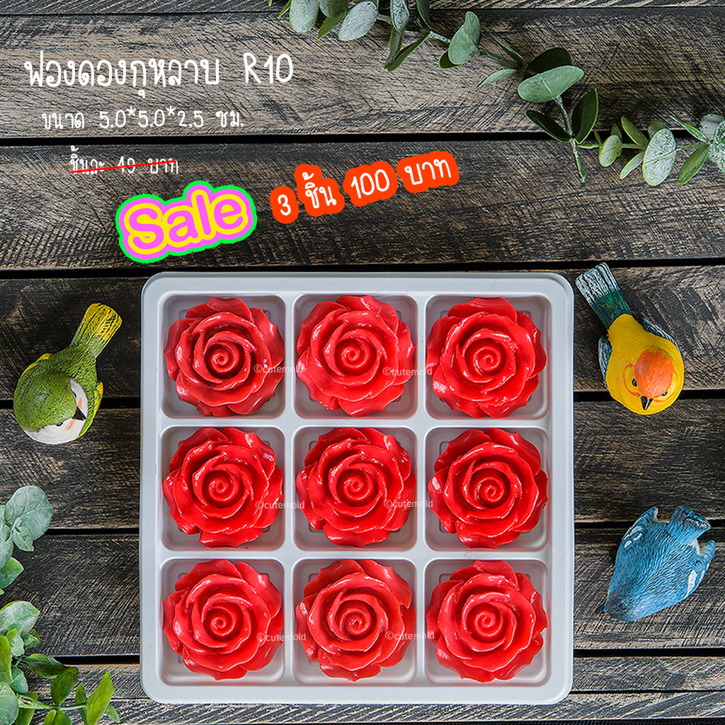 ฟองดอง กุหลาบ R10 [ 3 ดอก 100]