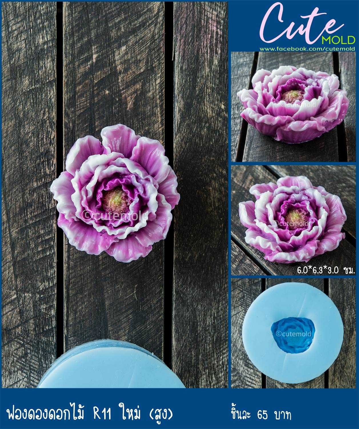 ฟองดองดอกไม้ R11 ใหม่ (สูง)