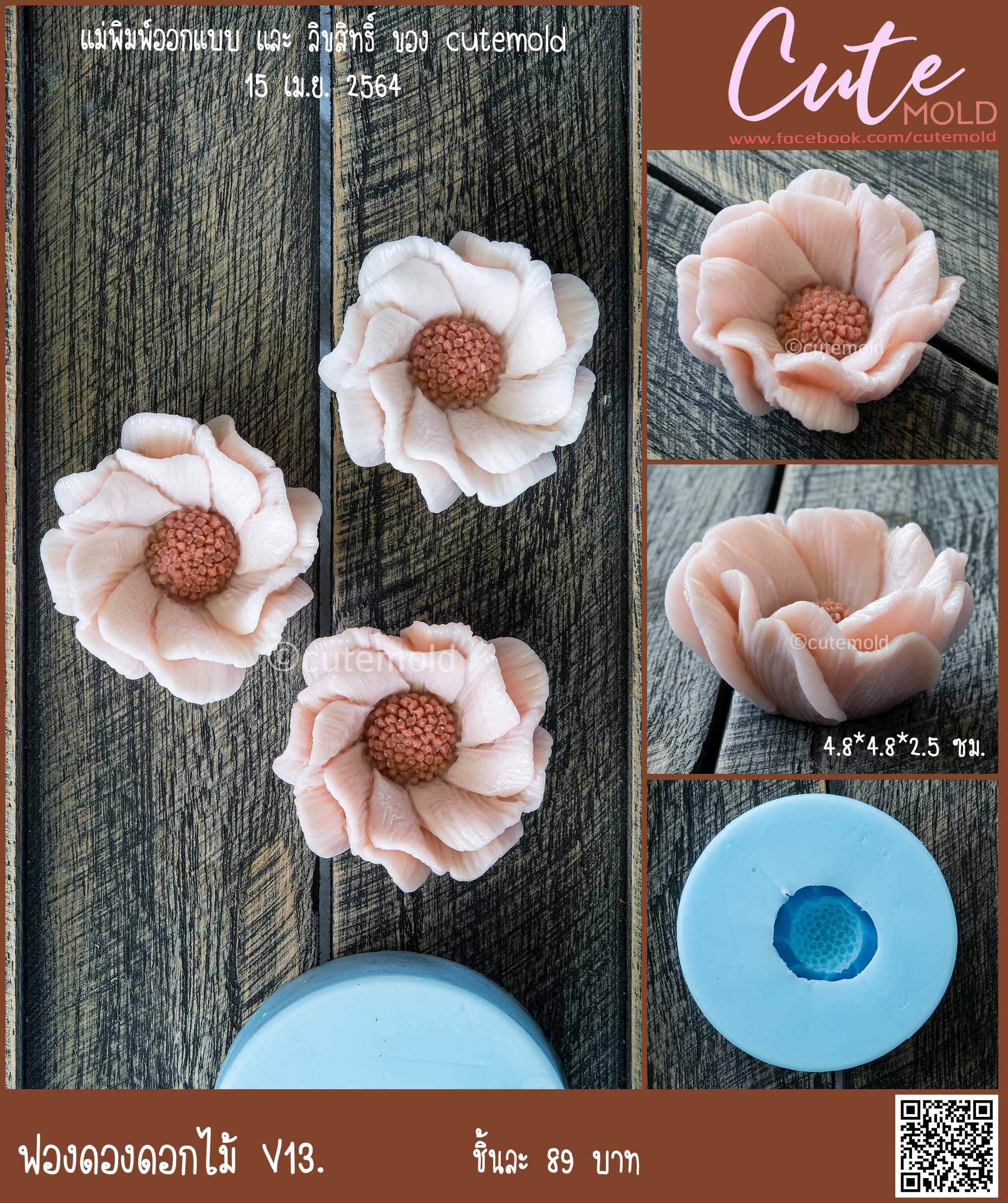 ฟองดองดอกไม้ V13.