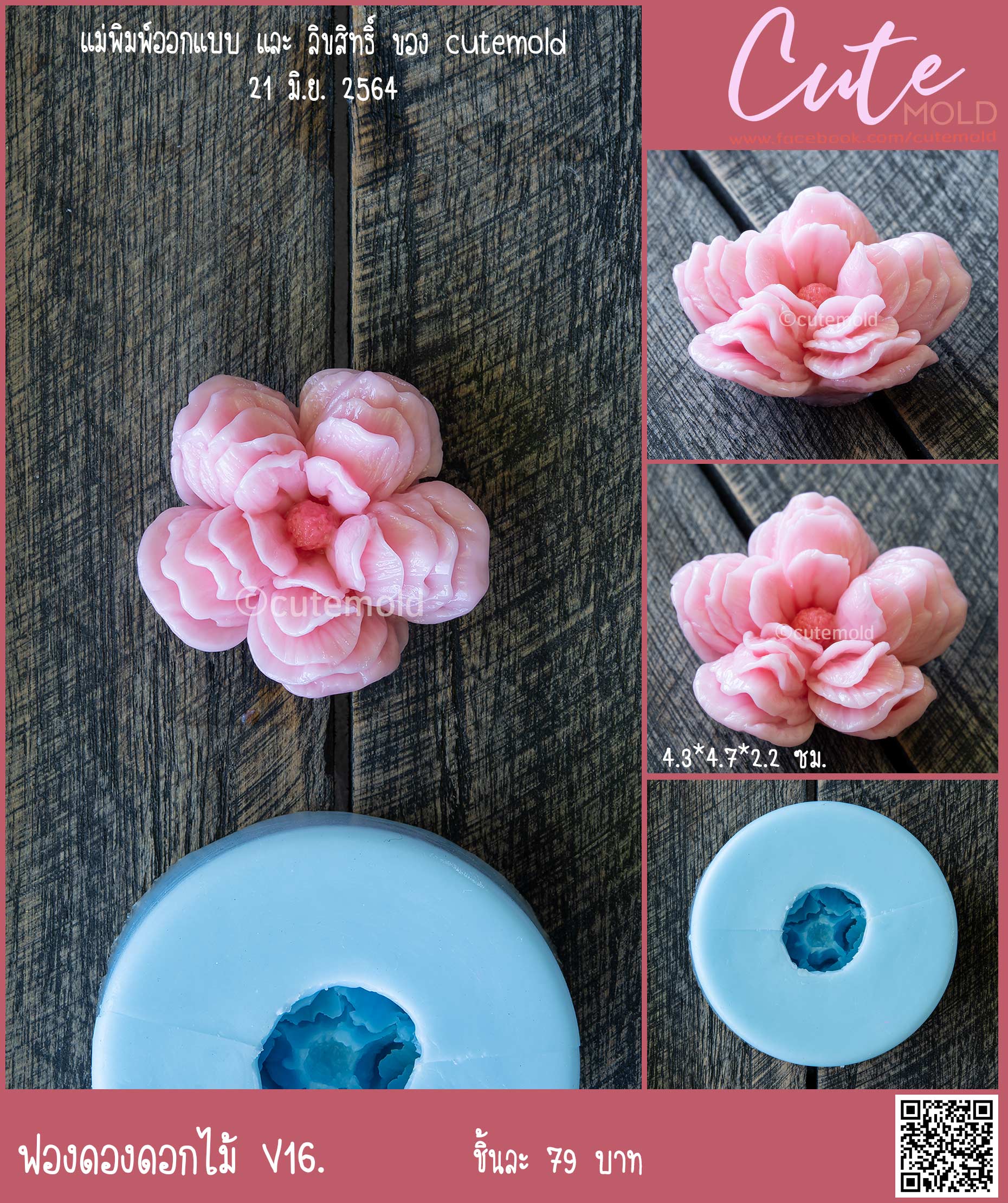 ฟองดองดอกไม้ V16