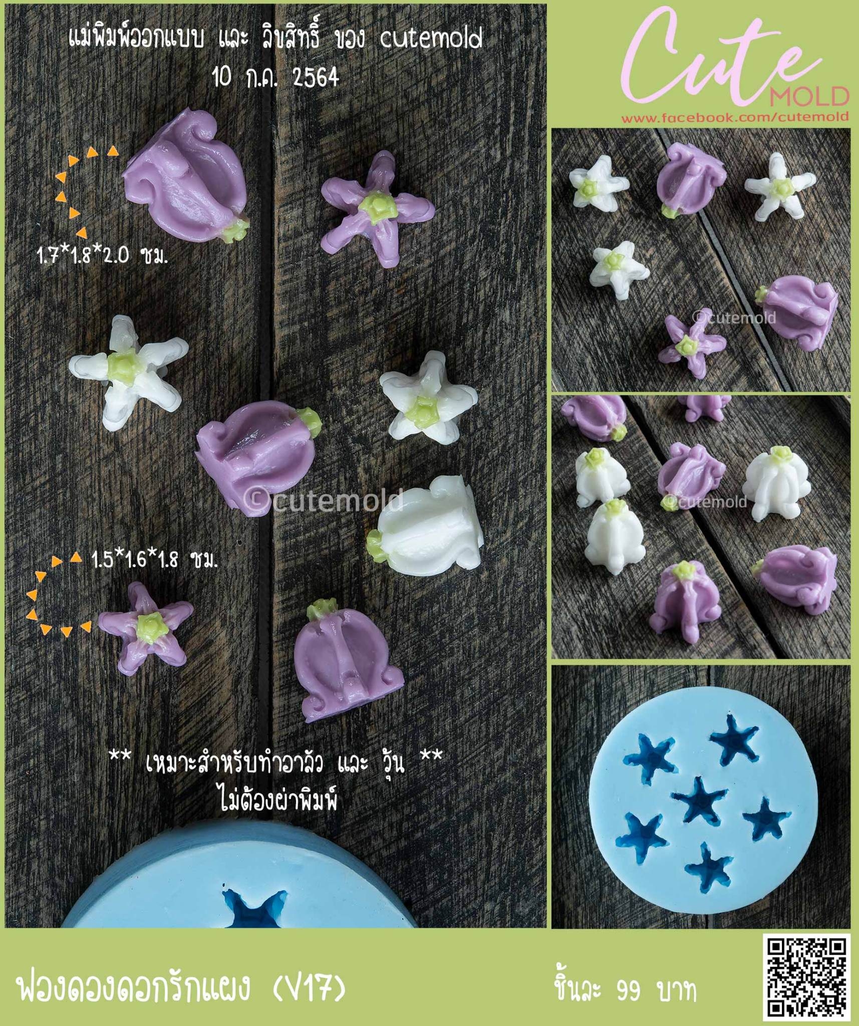 ฟองดองดอกรักแผง V17