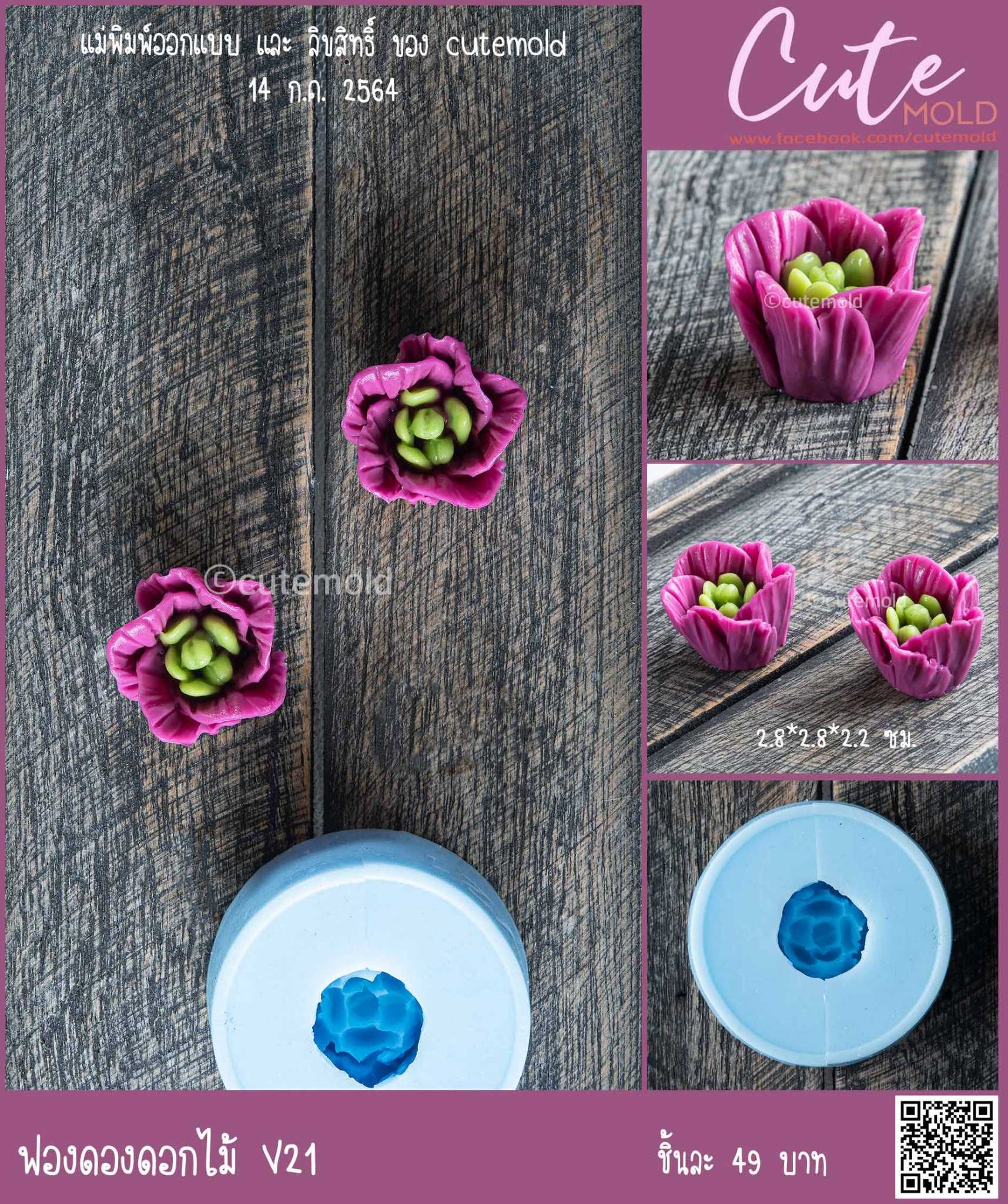 ฟองดองดอกไม้ V21